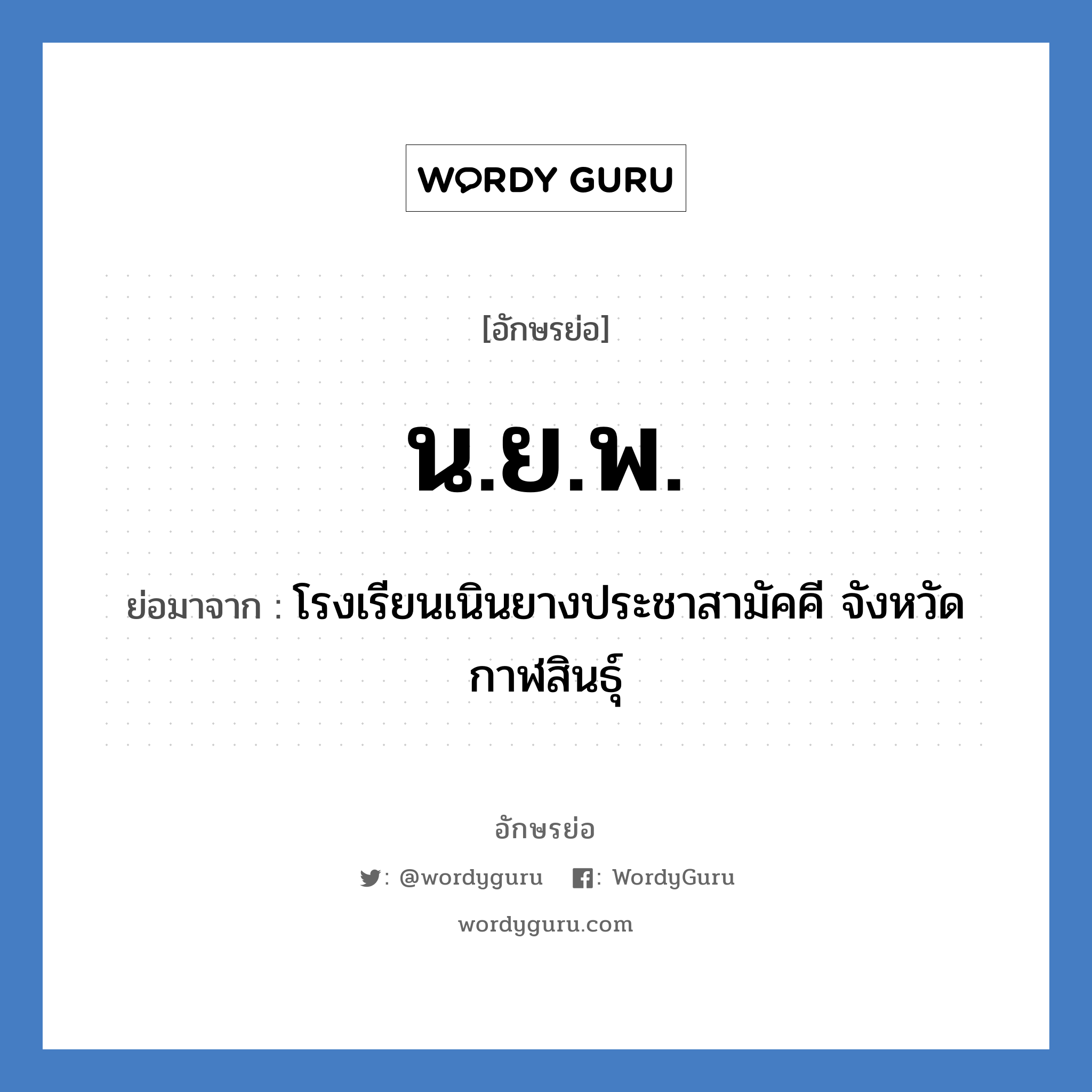 น.ย.พ. ย่อมาจาก?, อักษรย่อ น.ย.พ. ย่อมาจาก โรงเรียนเนินยางประชาสามัคคี จังหวัดกาฬสินธุ์ หมวด ชื่อโรงเรียน หมวด ชื่อโรงเรียน