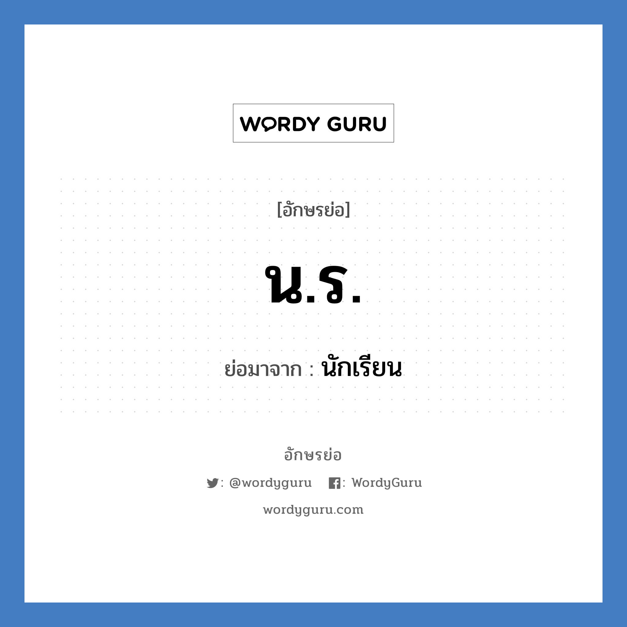 น.ร. ย่อมาจาก?, อักษรย่อ น.ร. ย่อมาจาก นักเรียน