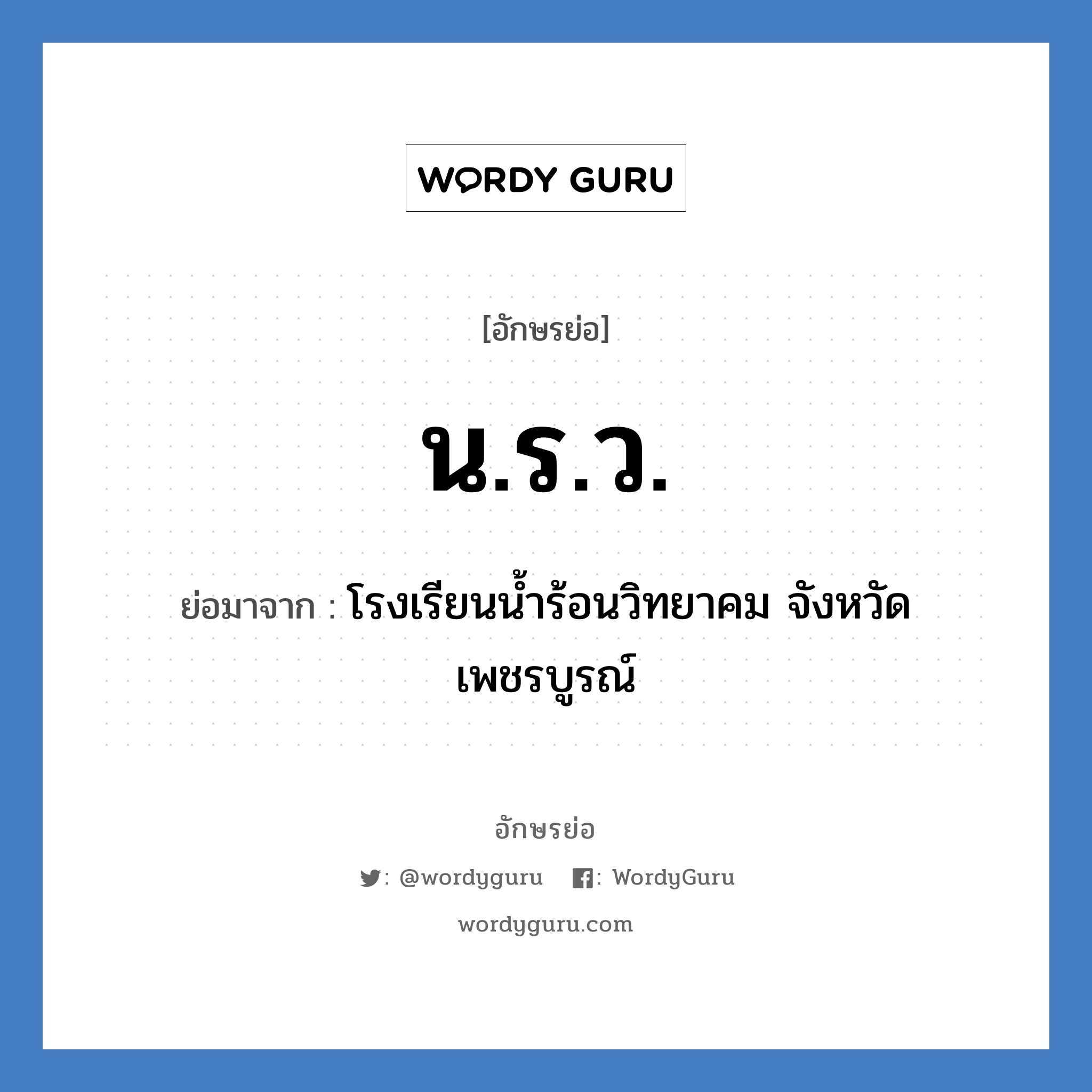 น.ร.ว. ย่อมาจาก?, อักษรย่อ น.ร.ว. ย่อมาจาก โรงเรียนน้ำร้อนวิทยาคม จังหวัดเพชรบูรณ์ หมวด ชื่อโรงเรียน หมวด ชื่อโรงเรียน