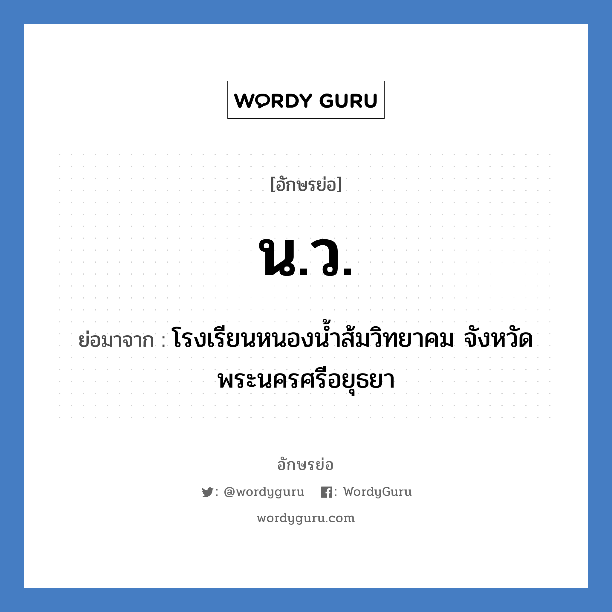 น.ว. ย่อมาจาก?, อักษรย่อ น.ว. ย่อมาจาก โรงเรียนหนองน้ำส้มวิทยาคม จังหวัดพระนครศรีอยุธยา หมวด ชื่อโรงเรียน หมวด ชื่อโรงเรียน