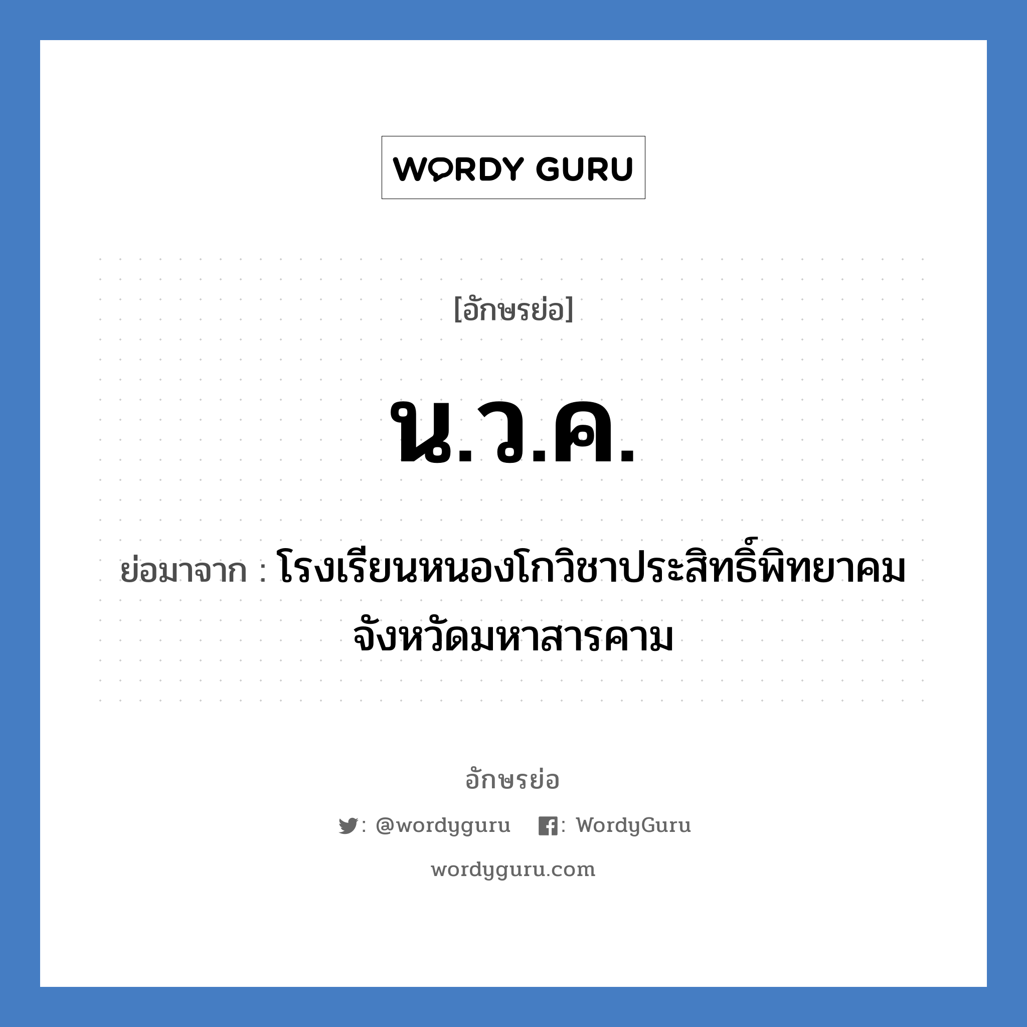 น.ว.ค. ย่อมาจาก?, อักษรย่อ น.ว.ค. ย่อมาจาก โรงเรียนหนองโกวิชาประสิทธิ์พิทยาคม จังหวัดมหาสารคาม หมวด ชื่อโรงเรียน หมวด ชื่อโรงเรียน