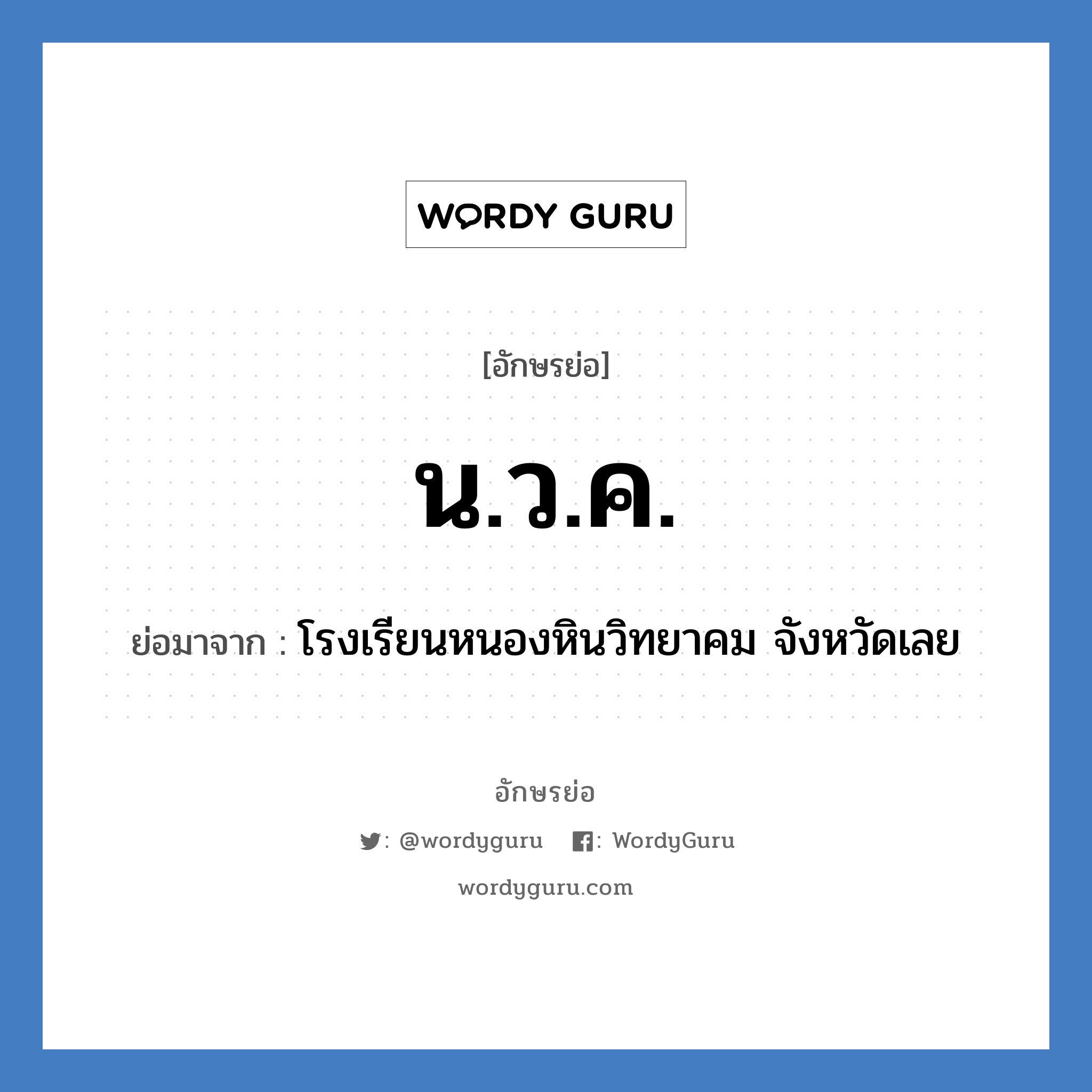 น.ว.ค. ย่อมาจาก?, อักษรย่อ น.ว.ค. ย่อมาจาก โรงเรียนหนองหินวิทยาคม จังหวัดเลย หมวด ชื่อโรงเรียน หมวด ชื่อโรงเรียน