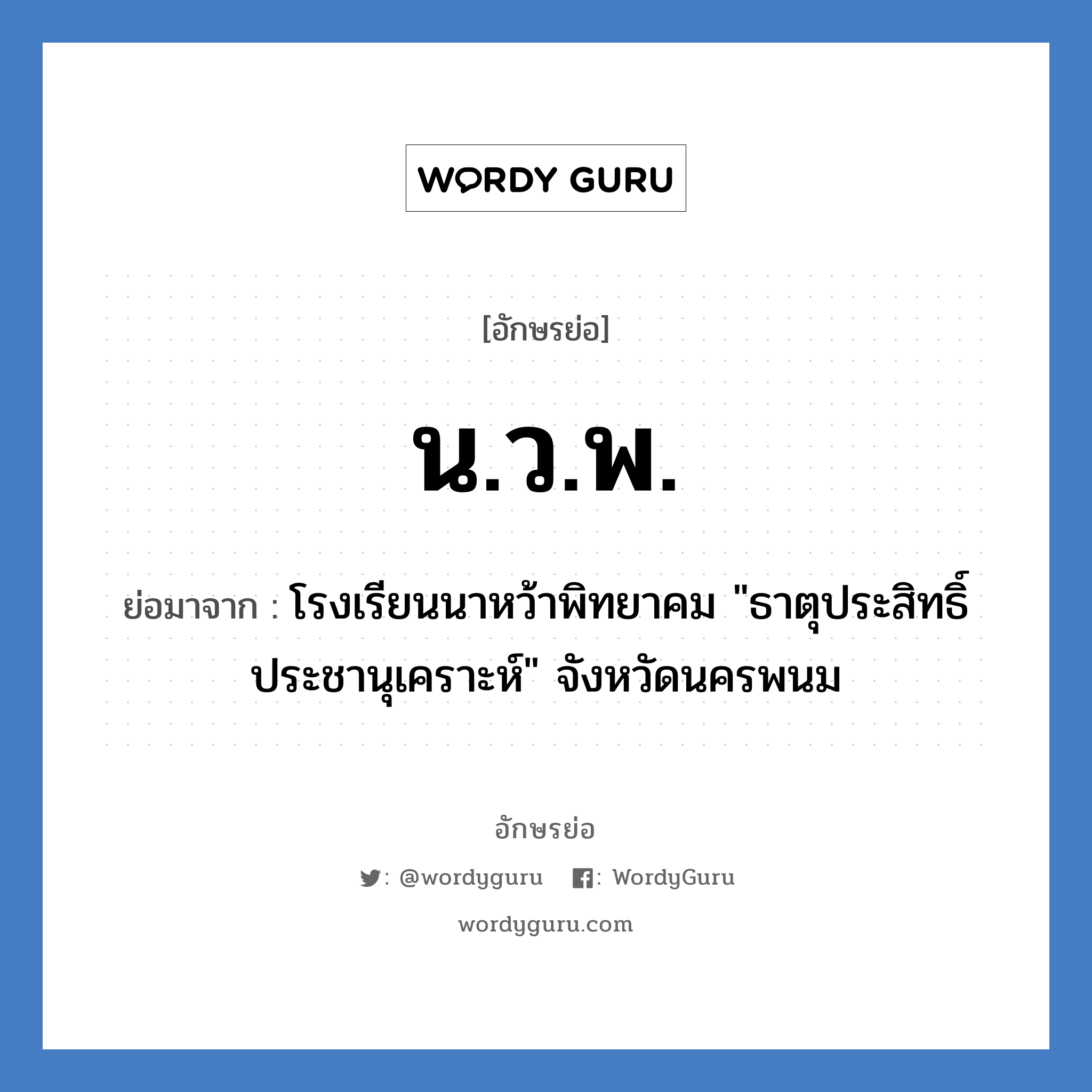 น.ว.พ. ย่อมาจาก?, อักษรย่อ น.ว.พ. ย่อมาจาก โรงเรียนนาหว้าพิทยาคม "ธาตุประสิทธิ์ประชานุเคราะห์" จังหวัดนครพนม หมวด ชื่อโรงเรียน หมวด ชื่อโรงเรียน