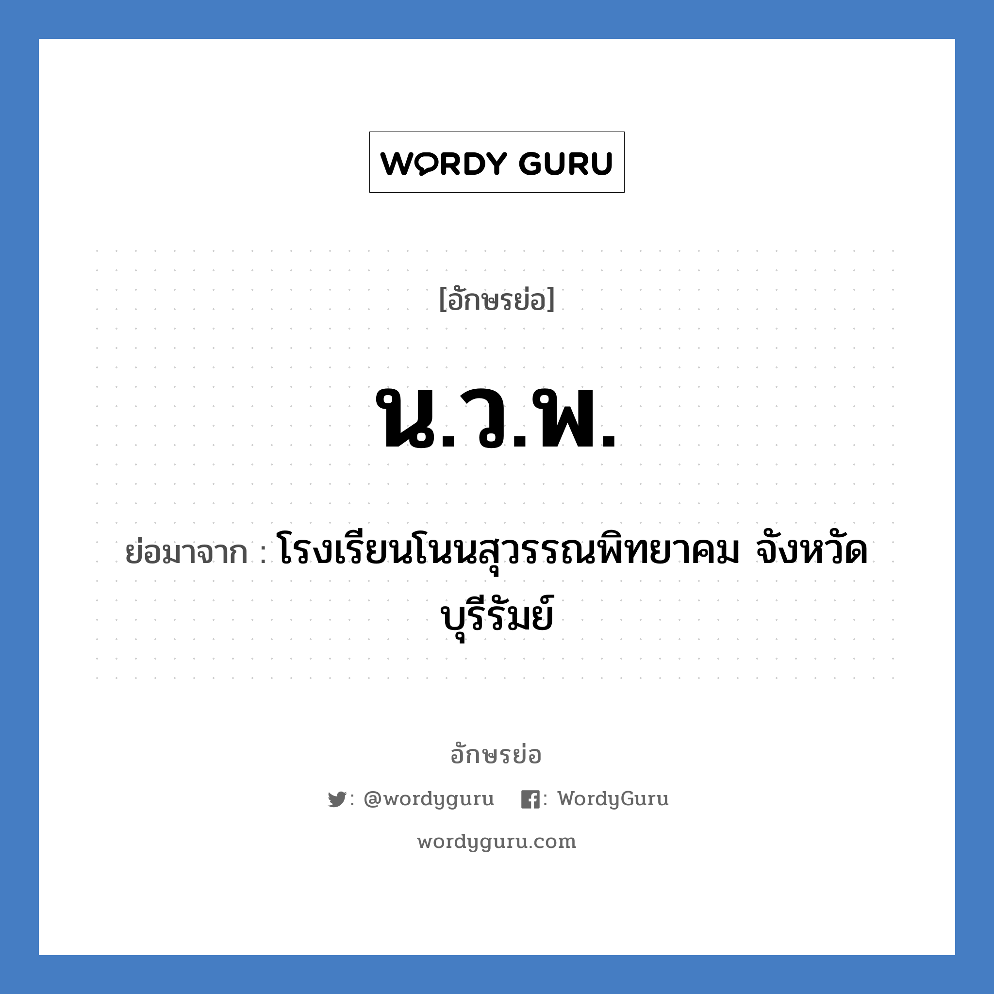 น.ว.พ. ย่อมาจาก?, อักษรย่อ น.ว.พ. ย่อมาจาก โรงเรียนโนนสุวรรณพิทยาคม จังหวัดบุรีรัมย์ หมวด ชื่อโรงเรียน หมวด ชื่อโรงเรียน