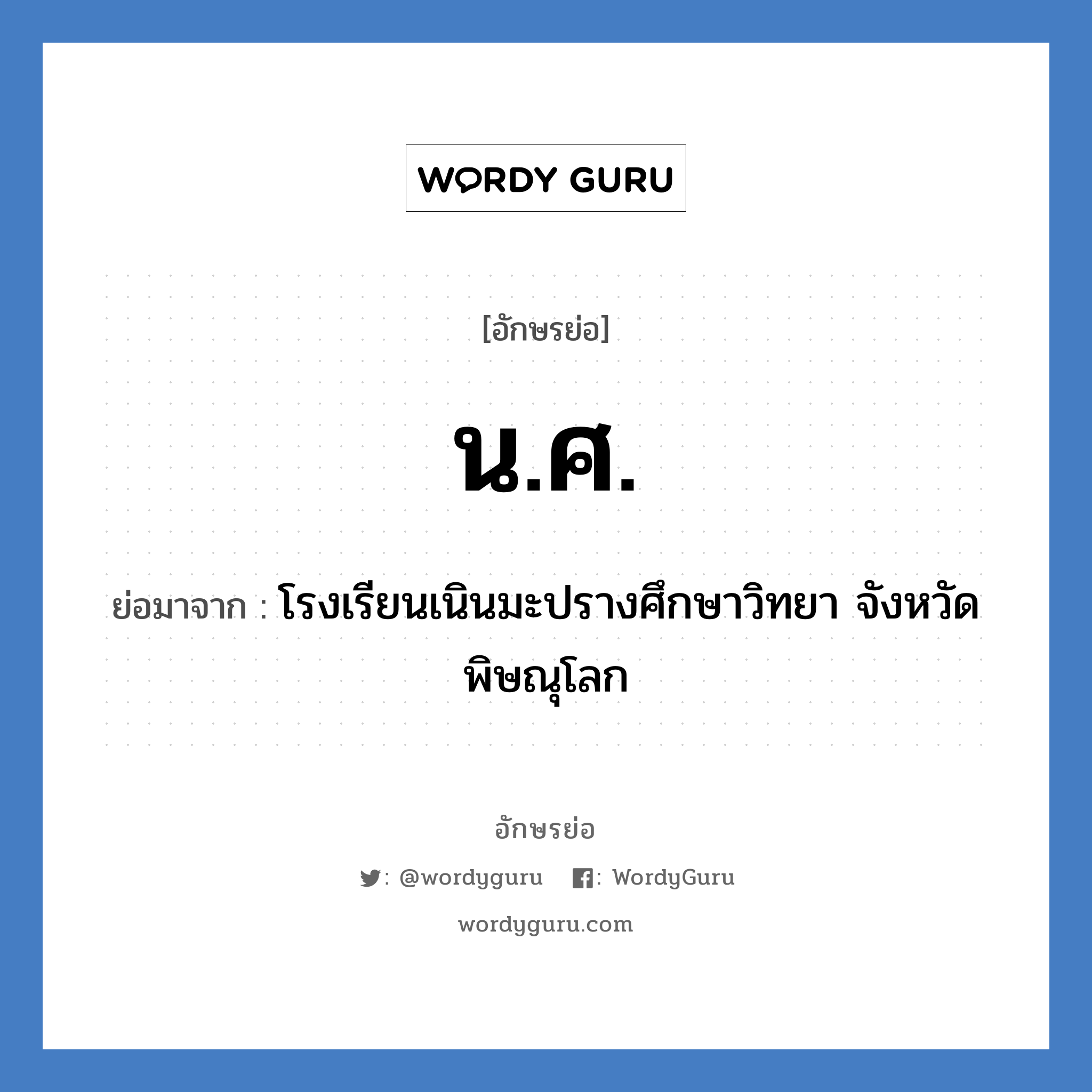 น.ศ. ย่อมาจาก?, อักษรย่อ น.ศ. ย่อมาจาก โรงเรียนเนินมะปรางศึกษาวิทยา จังหวัดพิษณุโลก หมวด ชื่อโรงเรียน หมวด ชื่อโรงเรียน