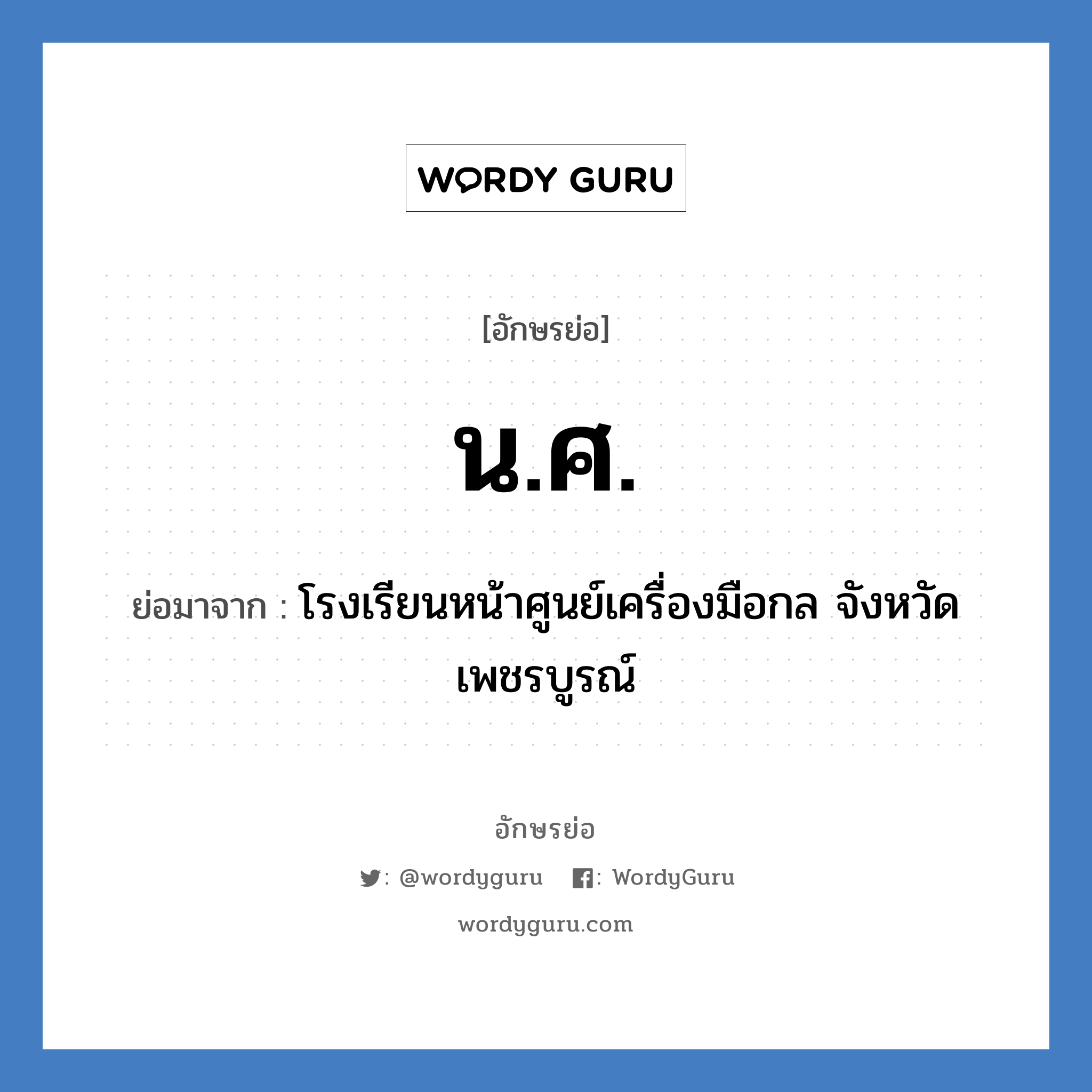 น.ศ. ย่อมาจาก?, อักษรย่อ น.ศ. ย่อมาจาก โรงเรียนหน้าศูนย์เครื่องมือกล จังหวัดเพชรบูรณ์ หมวด ชื่อโรงเรียน หมวด ชื่อโรงเรียน