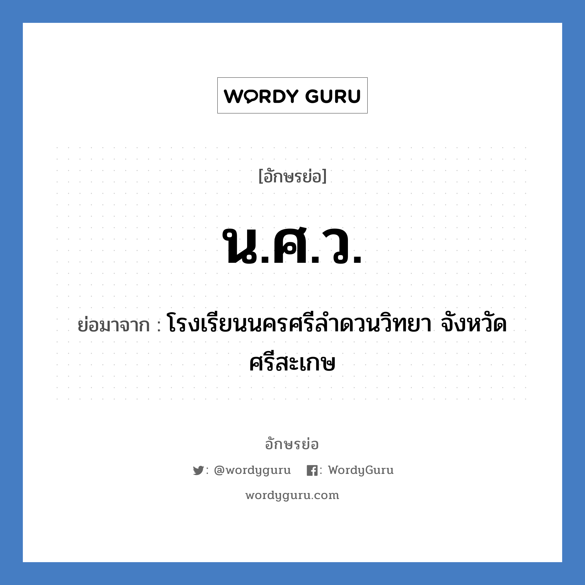 น.ศ.ว. ย่อมาจาก?, อักษรย่อ น.ศ.ว. ย่อมาจาก โรงเรียนนครศรีลำดวนวิทยา จังหวัดศรีสะเกษ หมวด ชื่อโรงเรียน หมวด ชื่อโรงเรียน