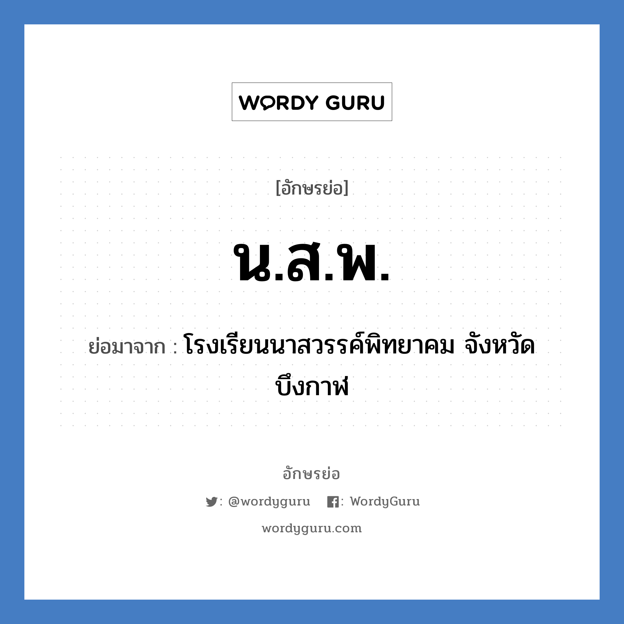น.ส.พ. ย่อมาจาก?, อักษรย่อ น.ส.พ. ย่อมาจาก โรงเรียนนาสวรรค์พิทยาคม จังหวัดบึงกาฬ หมวด ชื่อโรงเรียน หมวด ชื่อโรงเรียน