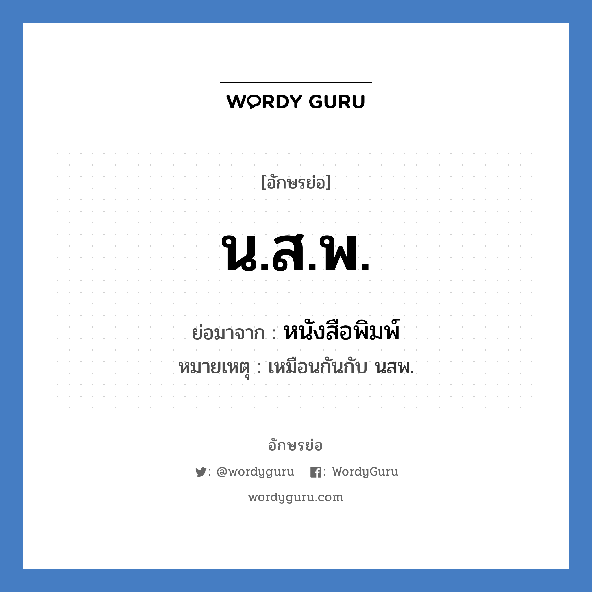 น.ส.พ. ย่อมาจาก?, อักษรย่อ น.ส.พ. ย่อมาจาก หนังสือพิมพ์ หมายเหตุ เหมือนกันกับ นสพ.
