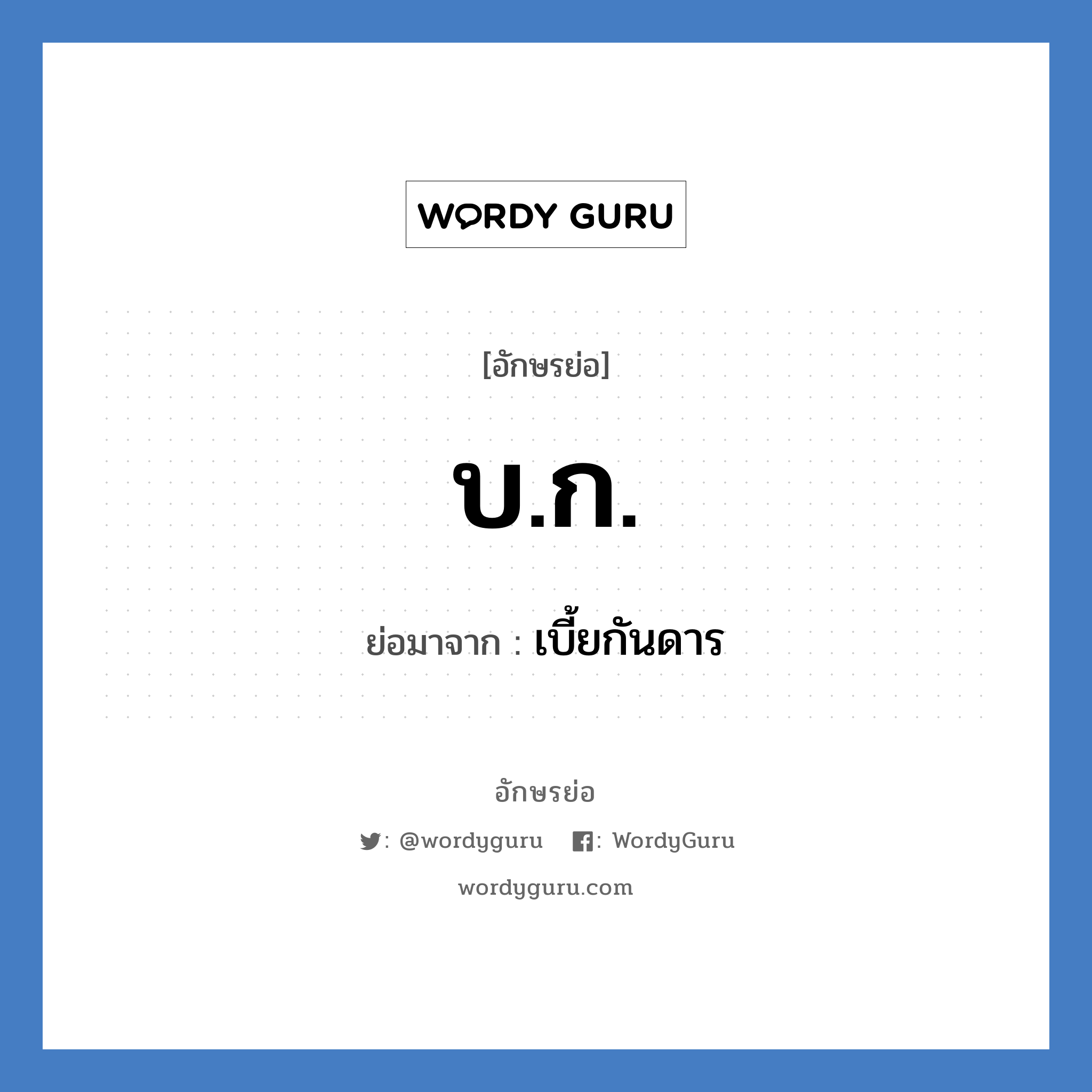 บ.ก. ย่อมาจาก?, อักษรย่อ บ.ก. ย่อมาจาก เบี้ยกันดาร