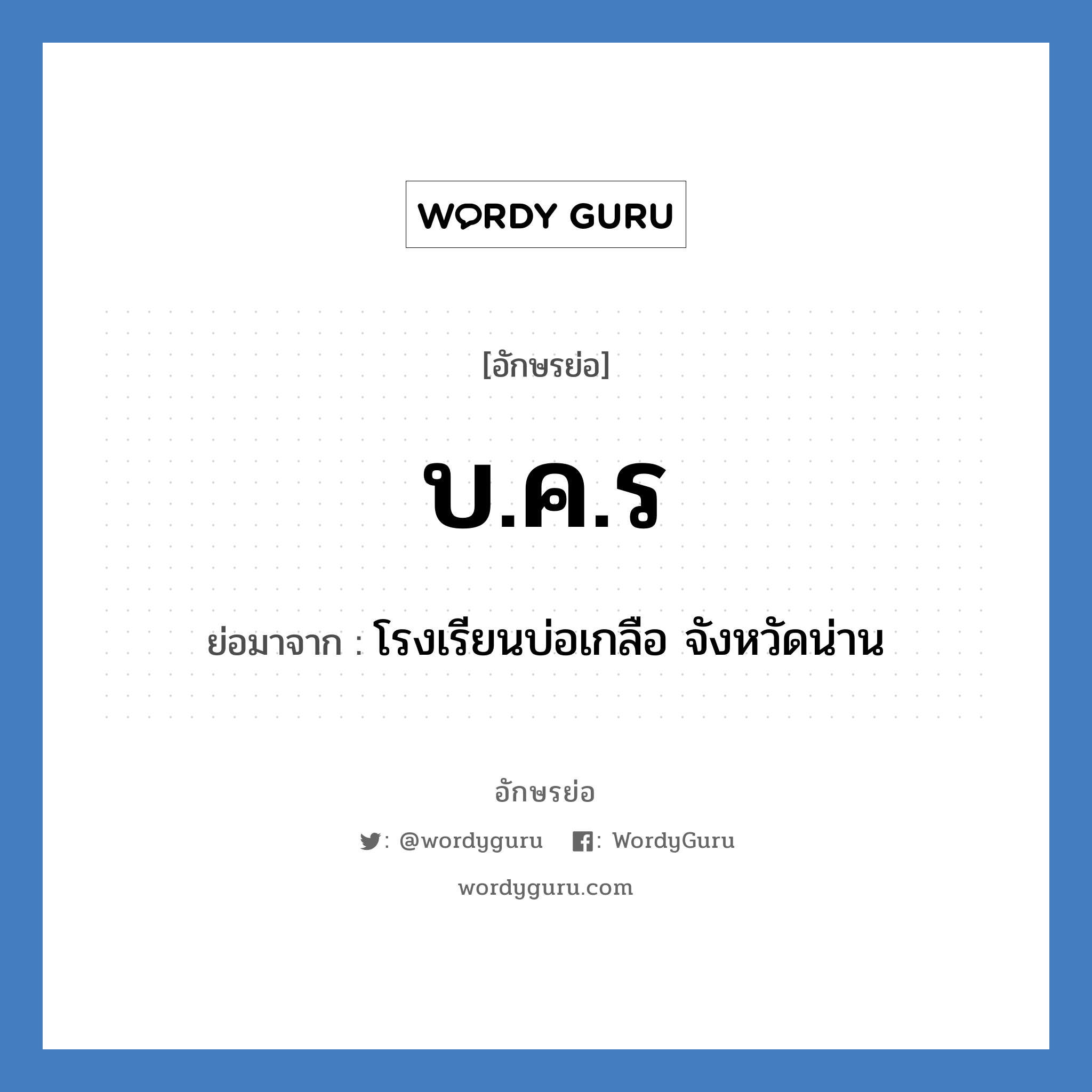 บ.ค.ร ย่อมาจาก?, อักษรย่อ บ.ค.ร ย่อมาจาก โรงเรียนบ่อเกลือ จังหวัดน่าน หมวด ชื่อโรงเรียน หมวด ชื่อโรงเรียน