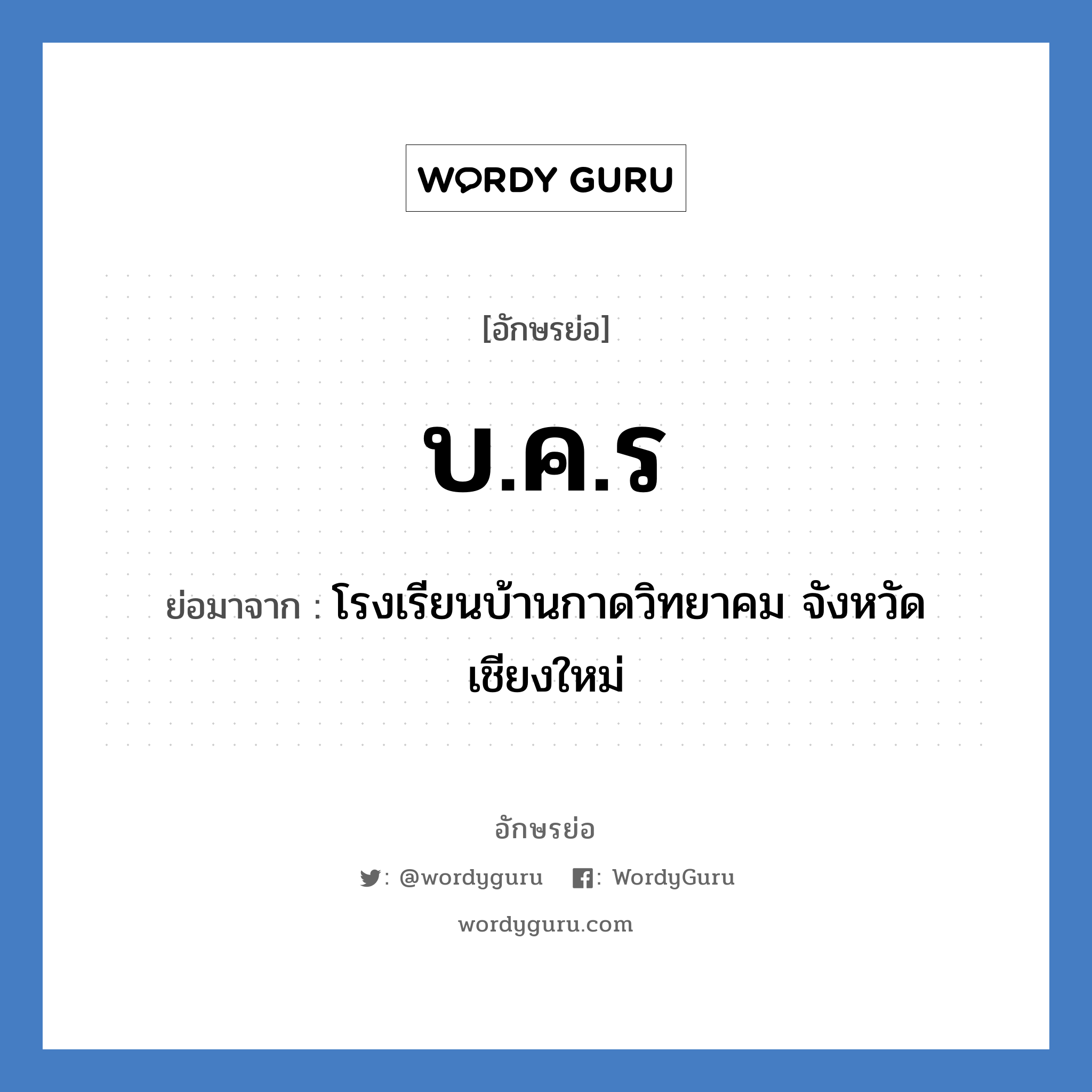 บ.ค.ร ย่อมาจาก?, อักษรย่อ บ.ค.ร ย่อมาจาก โรงเรียนบ้านกาดวิทยาคม จังหวัดเชียงใหม่ หมวด ชื่อโรงเรียน หมวด ชื่อโรงเรียน