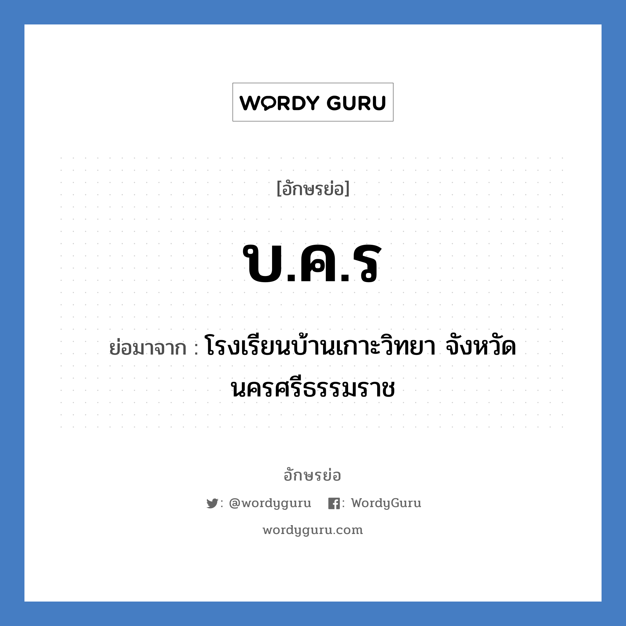 บ.ค.ร ย่อมาจาก?, อักษรย่อ บ.ค.ร ย่อมาจาก โรงเรียนบ้านเกาะวิทยา จังหวัดนครศรีธรรมราช หมวด ชื่อโรงเรียน หมวด ชื่อโรงเรียน