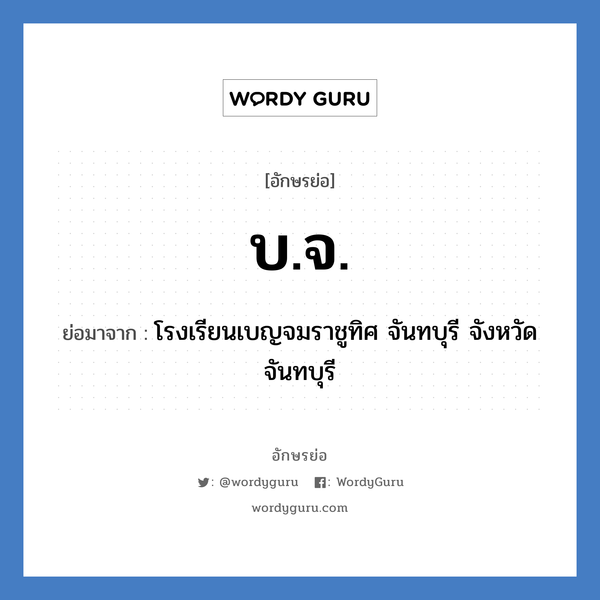 บ.จ. ย่อมาจาก?, อักษรย่อ บ.จ. ย่อมาจาก โรงเรียนเบญจมราชูทิศ จันทบุรี จังหวัดจันทบุรี หมวด ชื่อโรงเรียน หมวด ชื่อโรงเรียน