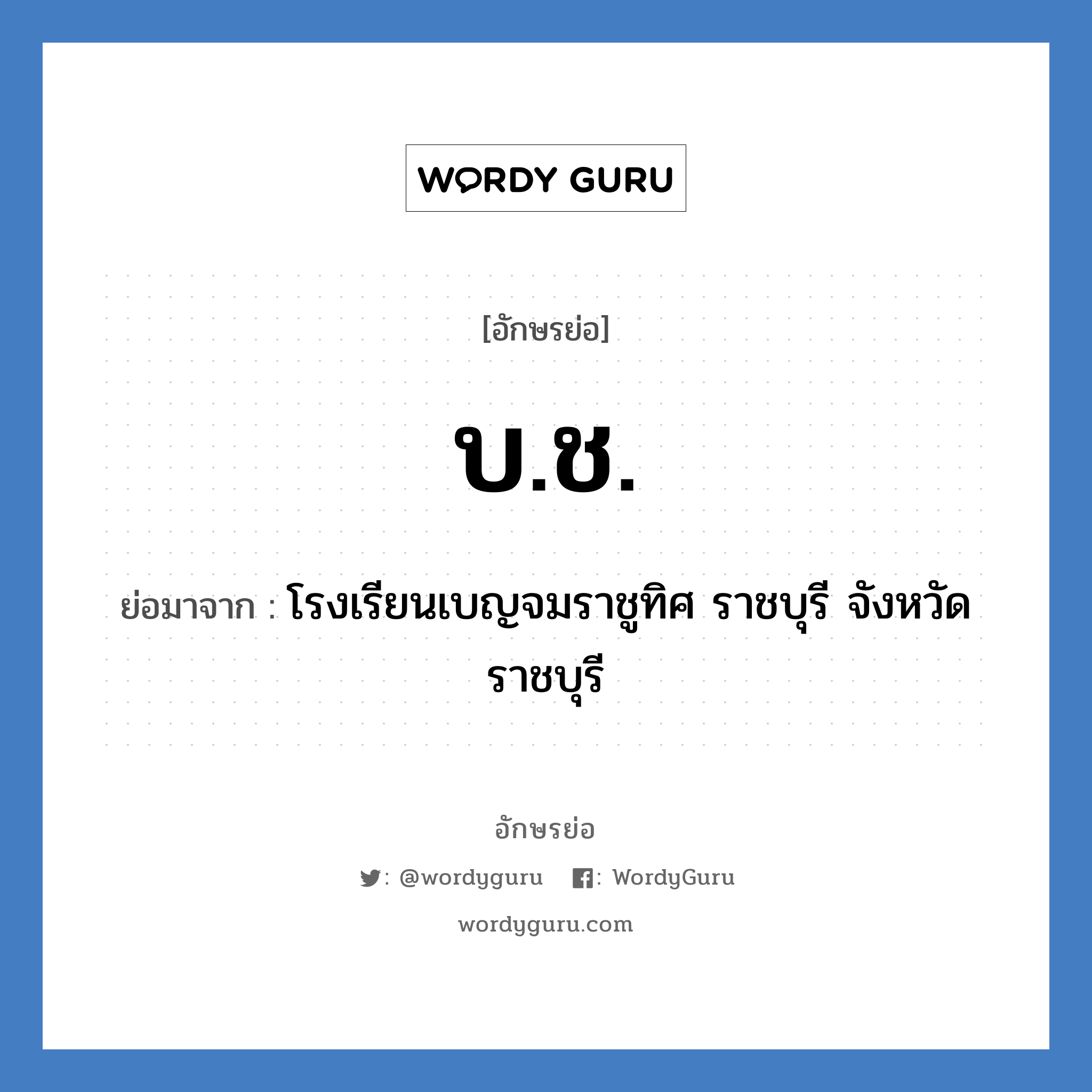 บ.ช. ย่อมาจาก?, อักษรย่อ บ.ช. ย่อมาจาก โรงเรียนเบญจมราชูทิศ ราชบุรี จังหวัดราชบุรี หมวด ชื่อโรงเรียน หมวด ชื่อโรงเรียน