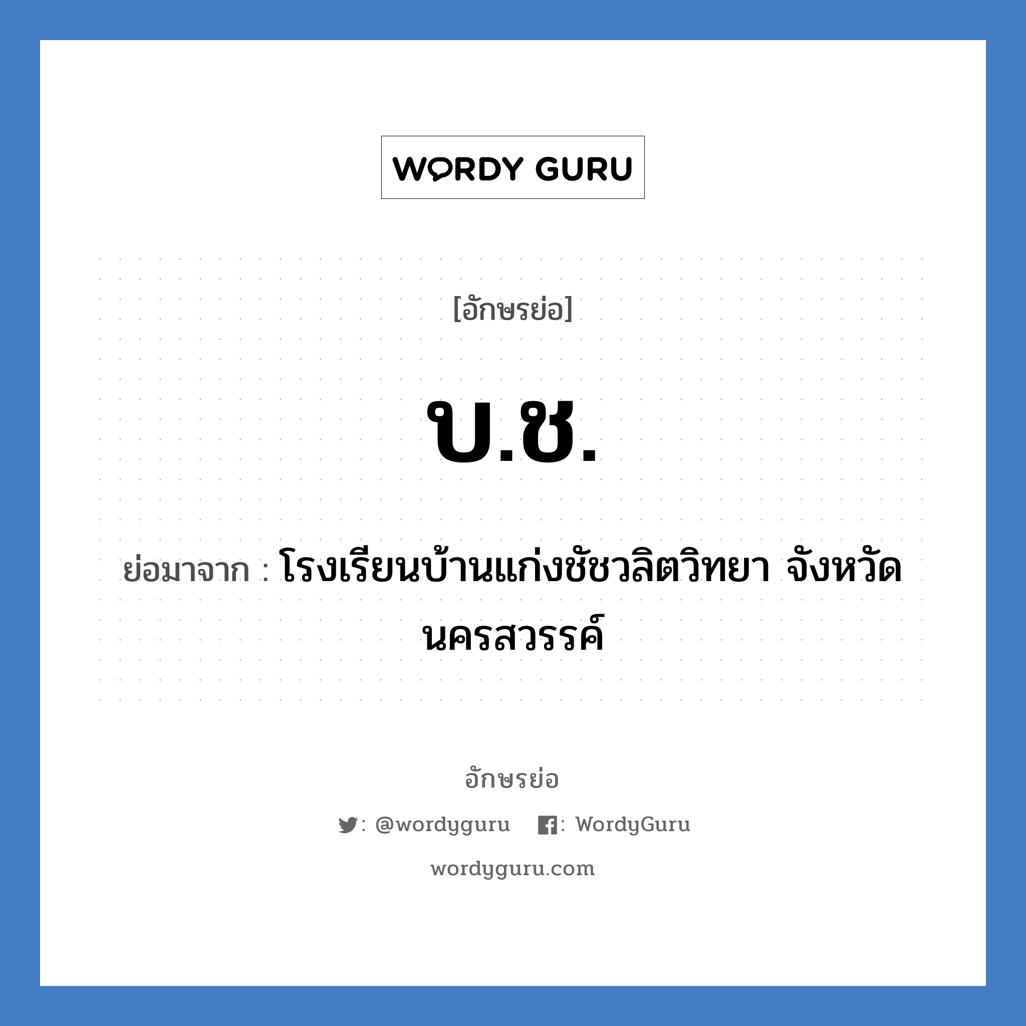 บ.ช. ย่อมาจาก?, อักษรย่อ บ.ช. ย่อมาจาก โรงเรียนบ้านแก่งชัชวลิตวิทยา จังหวัดนครสวรรค์ หมวด ชื่อโรงเรียน หมวด ชื่อโรงเรียน