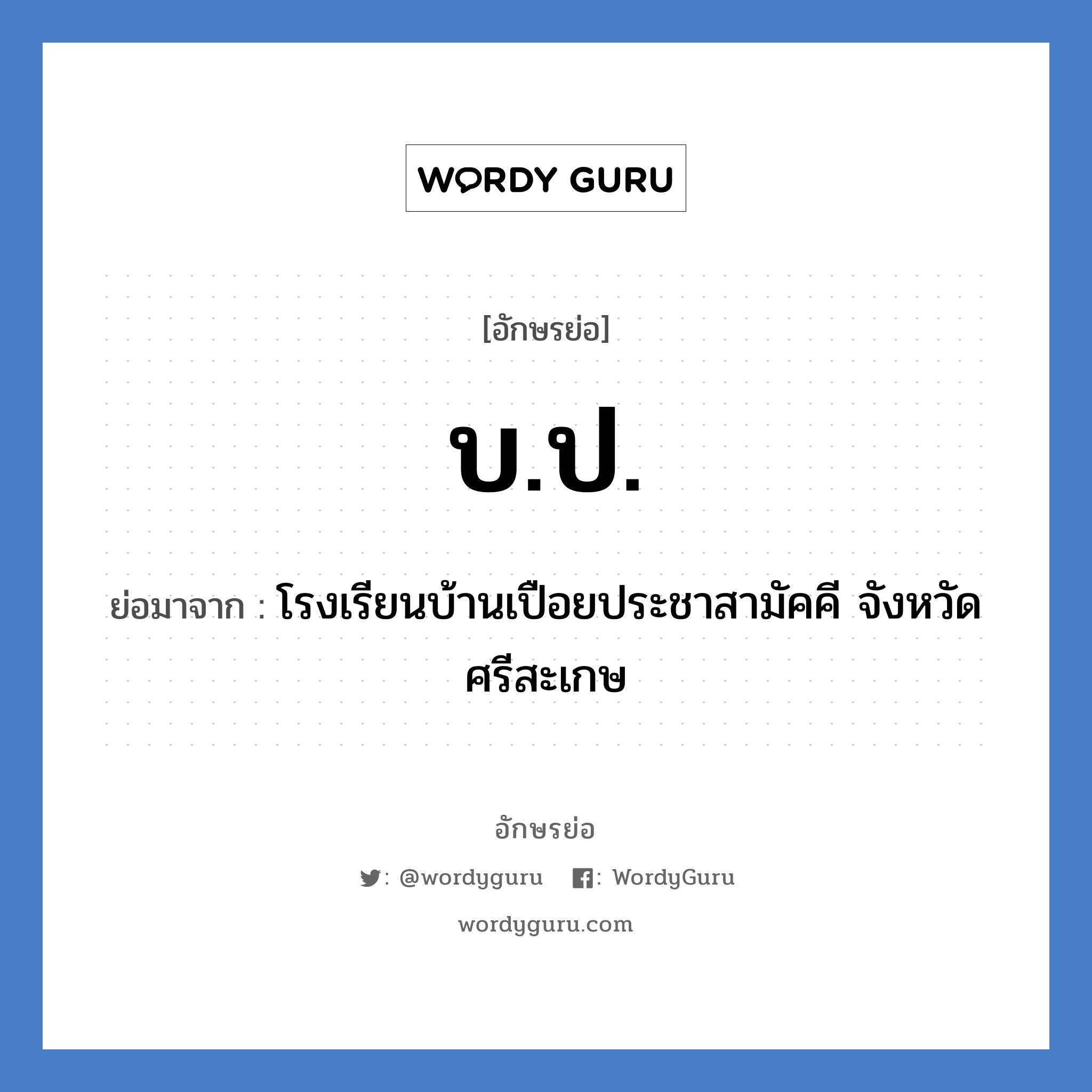 บ.ป. ย่อมาจาก?, อักษรย่อ บ.ป. ย่อมาจาก โรงเรียนบ้านเปือยประชาสามัคคี จังหวัดศรีสะเกษ หมวด ชื่อโรงเรียน หมวด ชื่อโรงเรียน