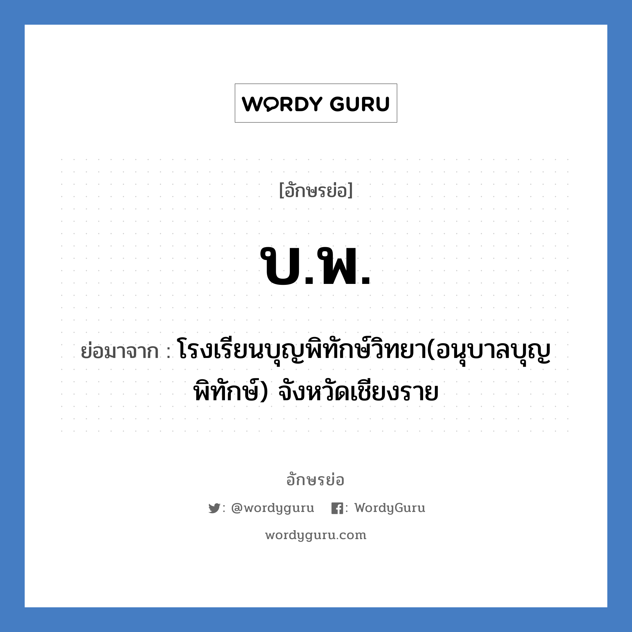 บ.พ. ย่อมาจาก?, อักษรย่อ บ.พ. ย่อมาจาก โรงเรียนบุญพิทักษ์วิทยา(อนุบาลบุญพิทักษ์) จังหวัดเชียงราย หมวด ชื่อโรงเรียน หมวด ชื่อโรงเรียน