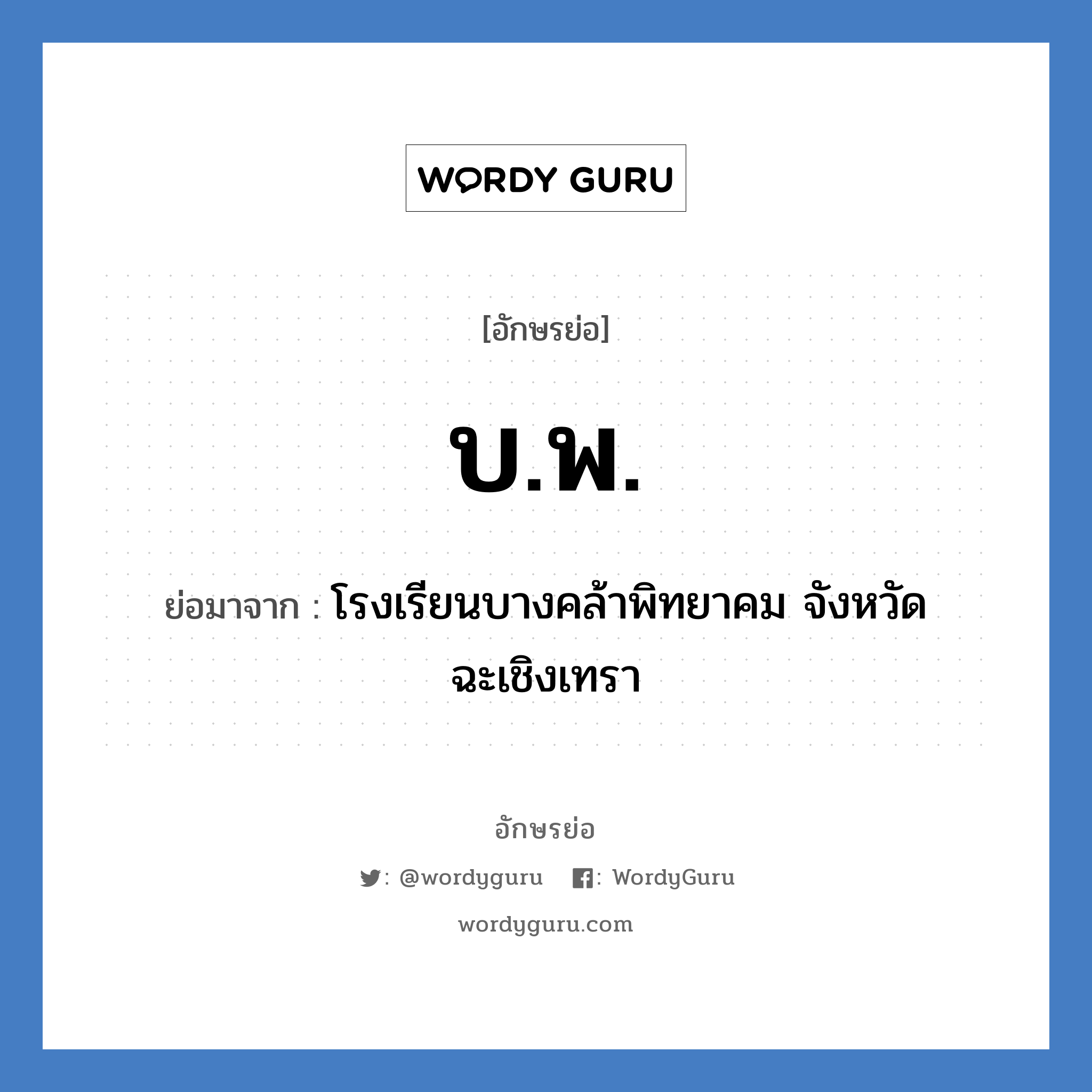 บ.พ. ย่อมาจาก?, อักษรย่อ บ.พ. ย่อมาจาก โรงเรียนบางคล้าพิทยาคม จังหวัดฉะเชิงเทรา หมวด ชื่อโรงเรียน หมวด ชื่อโรงเรียน