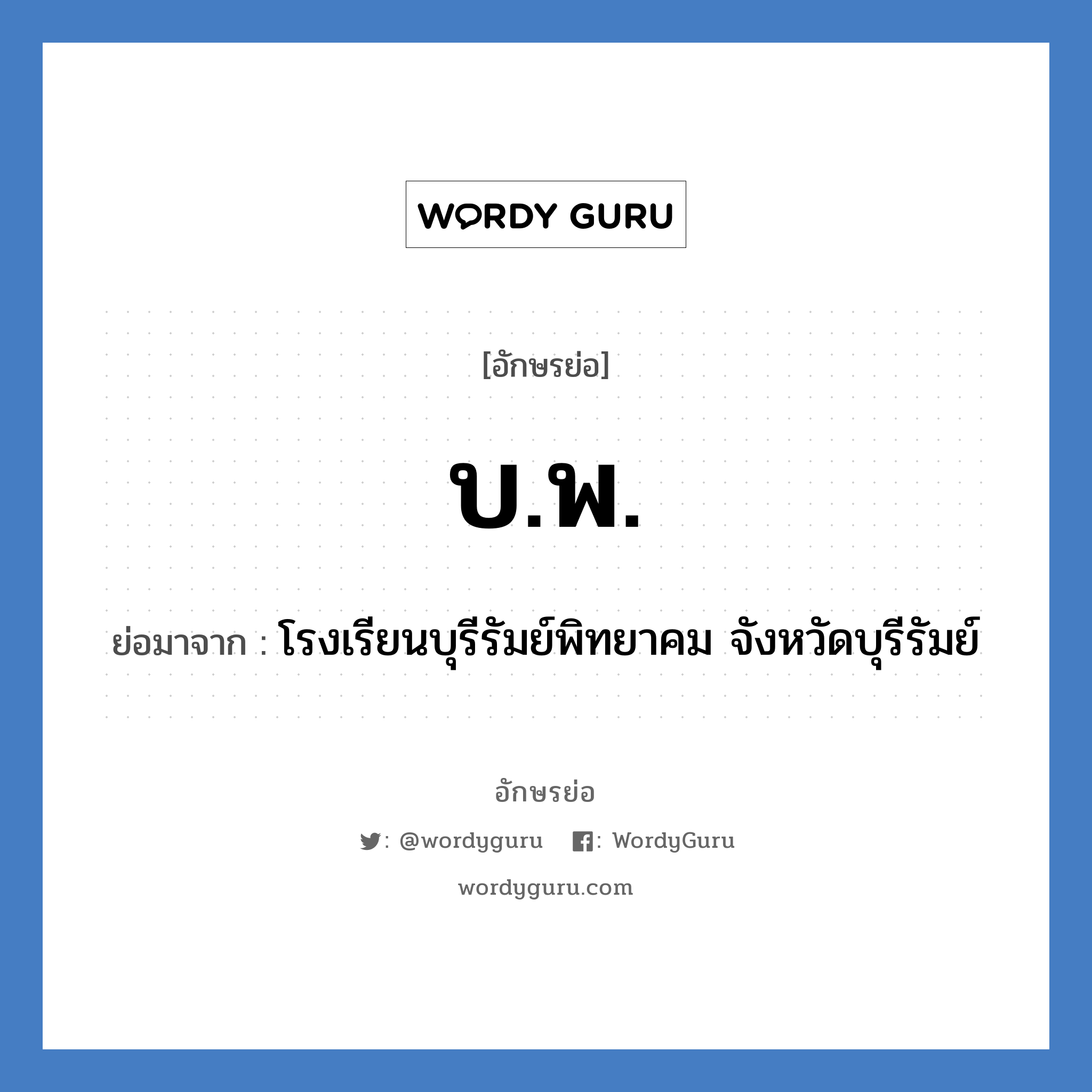 บ.พ. ย่อมาจาก?, อักษรย่อ บ.พ. ย่อมาจาก โรงเรียนบุรีรัมย์พิทยาคม จังหวัดบุรีรัมย์ หมวด ชื่อโรงเรียน หมวด ชื่อโรงเรียน
