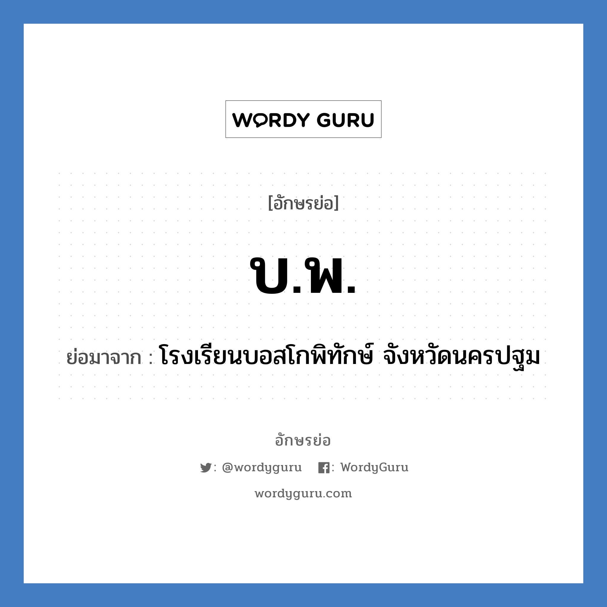 บ.พ. ย่อมาจาก?, อักษรย่อ บ.พ. ย่อมาจาก โรงเรียนบอสโกพิทักษ์ จังหวัดนครปฐม หมวด ชื่อโรงเรียน หมวด ชื่อโรงเรียน