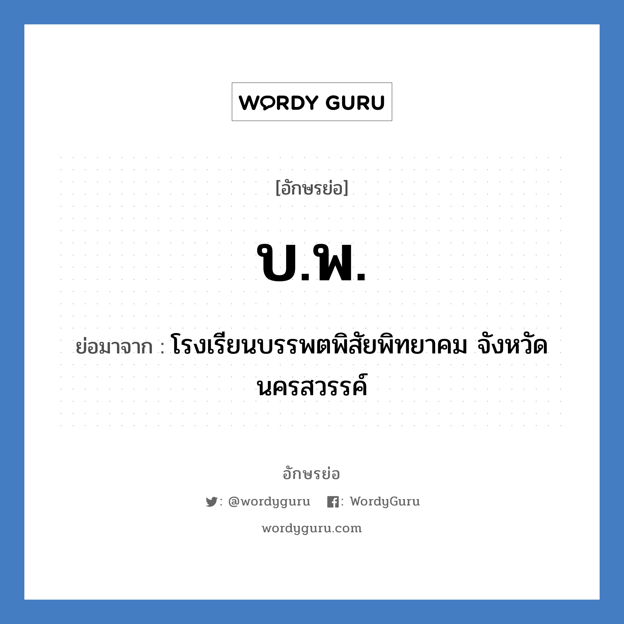 บ.พ. ย่อมาจาก?, อักษรย่อ บ.พ. ย่อมาจาก โรงเรียนบรรพตพิสัยพิทยาคม จังหวัดนครสวรรค์ หมวด ชื่อโรงเรียน หมวด ชื่อโรงเรียน