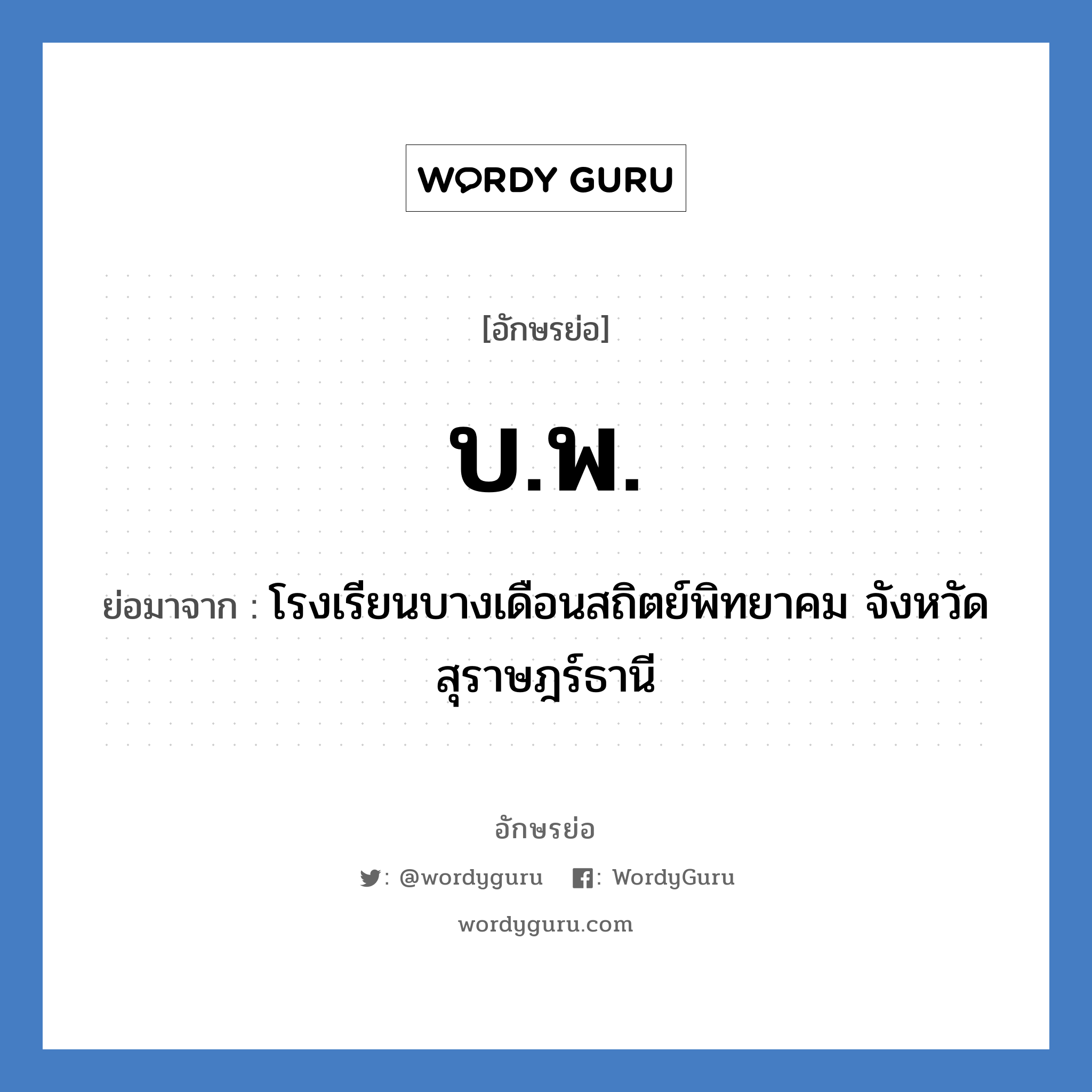 บ.พ. ย่อมาจาก?, อักษรย่อ บ.พ. ย่อมาจาก โรงเรียนบางเดือนสถิตย์พิทยาคม จังหวัดสุราษฎร์ธานี หมวด ชื่อโรงเรียน หมวด ชื่อโรงเรียน