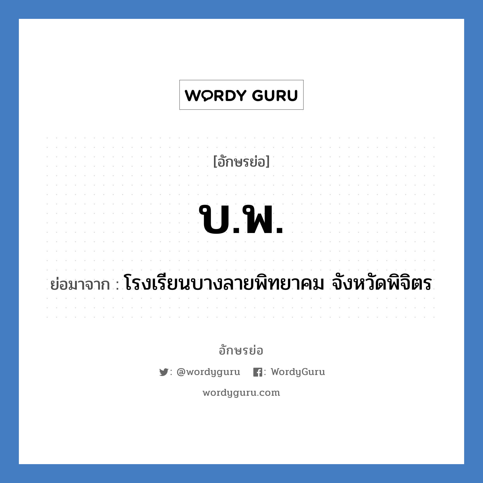 บ.พ. ย่อมาจาก?, อักษรย่อ บ.พ. ย่อมาจาก โรงเรียนบางลายพิทยาคม จังหวัดพิจิตร หมวด ชื่อโรงเรียน หมวด ชื่อโรงเรียน