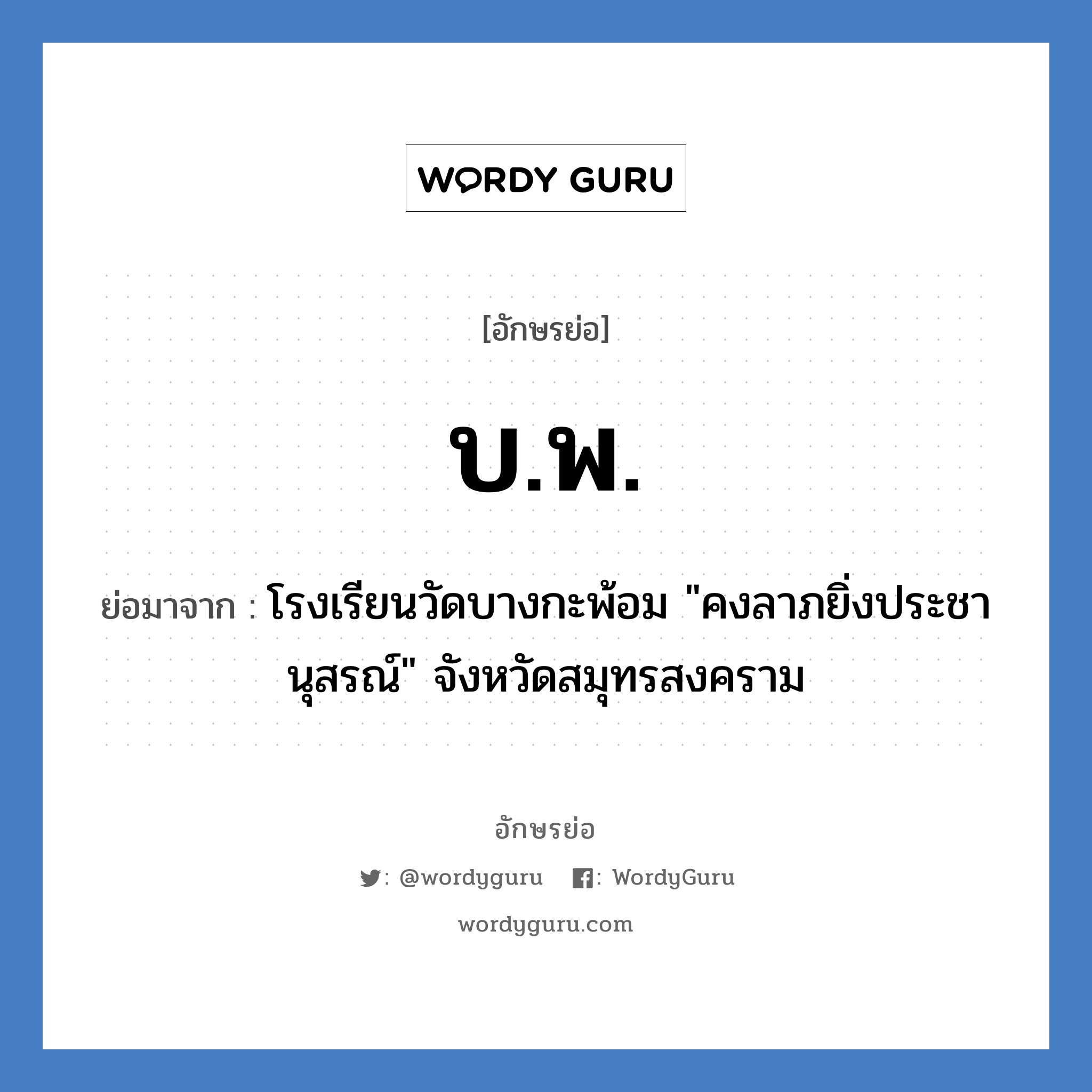บ.พ. ย่อมาจาก?, อักษรย่อ บ.พ. ย่อมาจาก โรงเรียนวัดบางกะพ้อม "คงลาภยิ่งประชานุสรณ์" จังหวัดสมุทรสงคราม หมวด ชื่อโรงเรียน หมวด ชื่อโรงเรียน