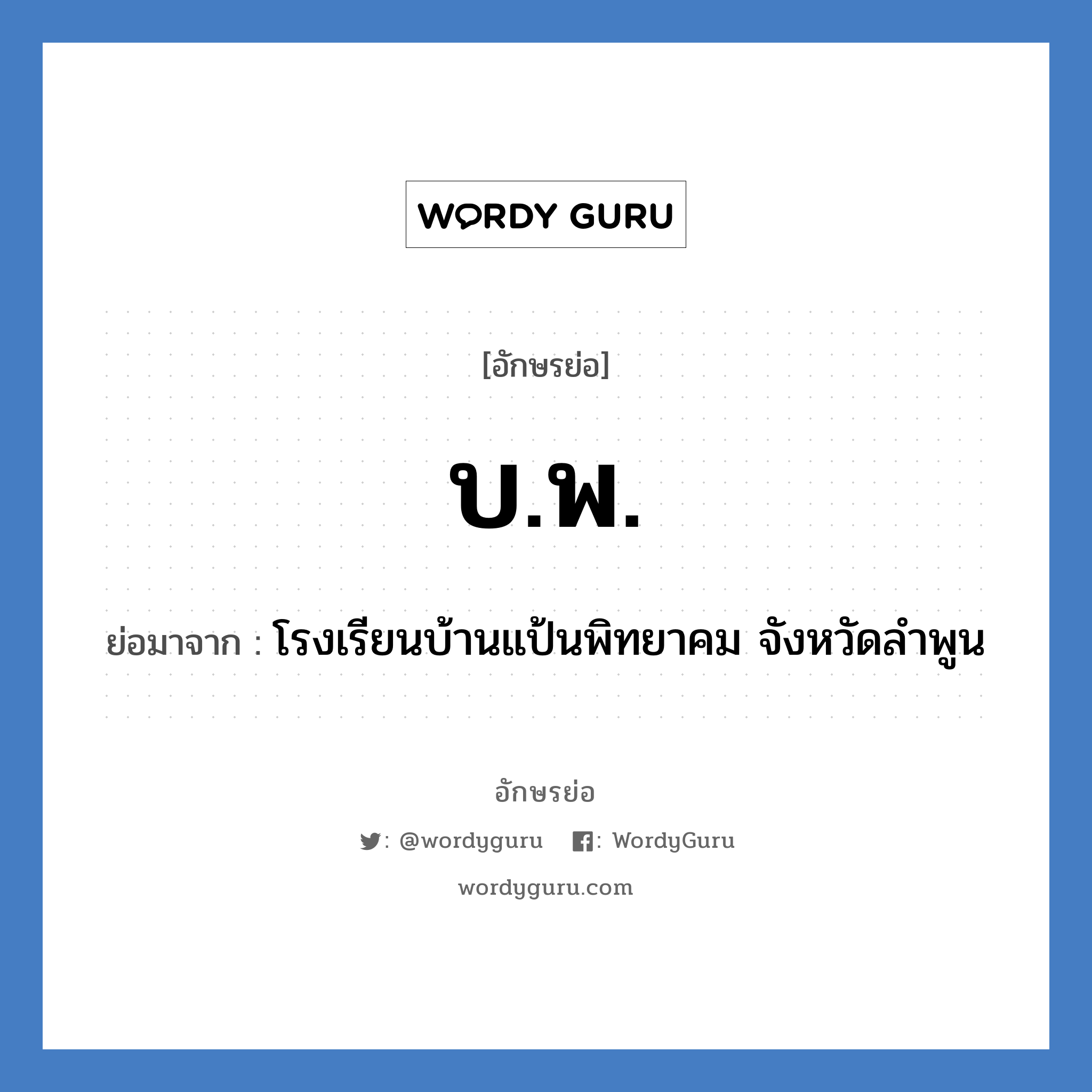 บ.พ. ย่อมาจาก?, อักษรย่อ บ.พ. ย่อมาจาก โรงเรียนบ้านแป้นพิทยาคม จังหวัดลำพูน หมวด ชื่อโรงเรียน หมวด ชื่อโรงเรียน