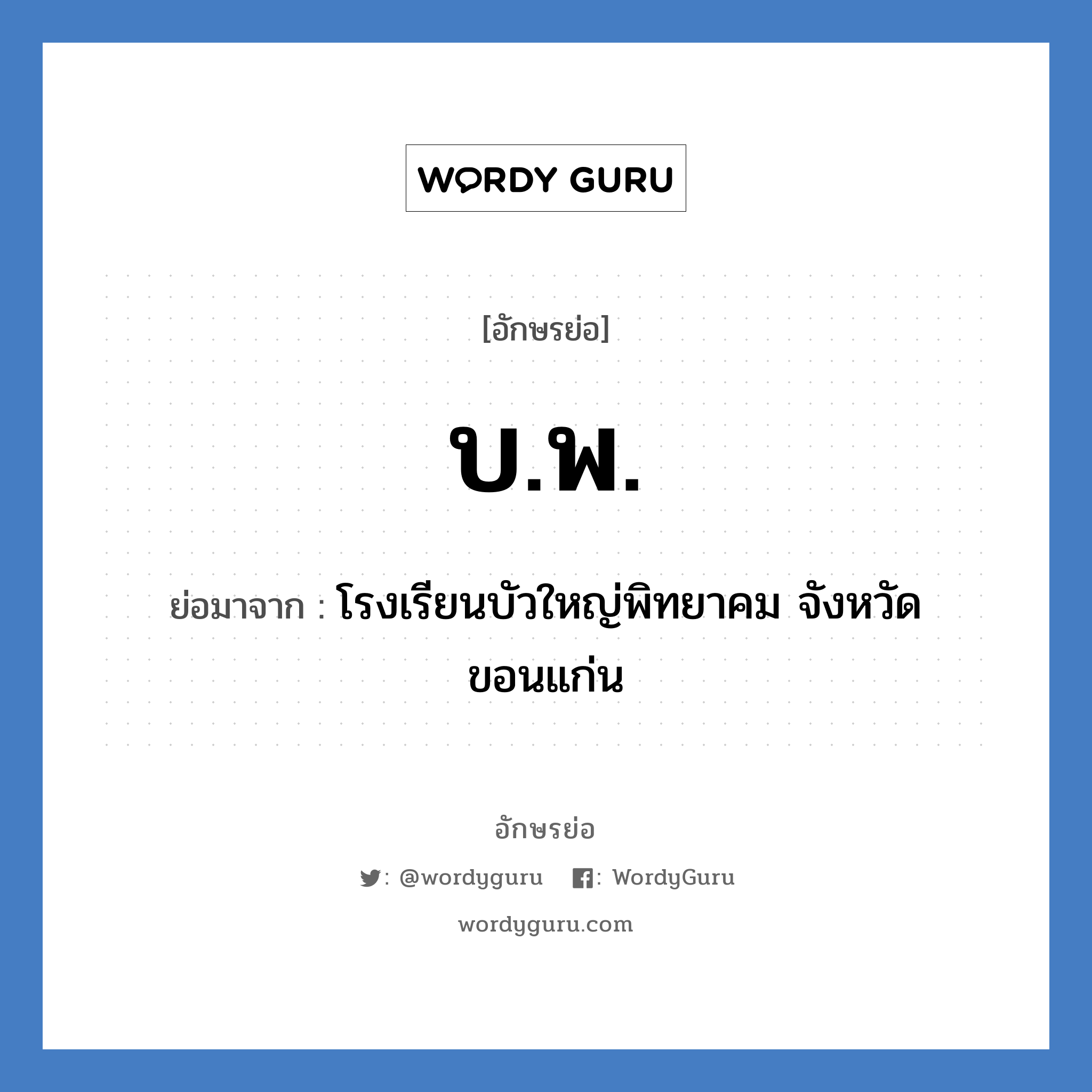 บ.พ. ย่อมาจาก?, อักษรย่อ บ.พ. ย่อมาจาก โรงเรียนบัวใหญ่พิทยาคม จังหวัดขอนแก่น หมวด ชื่อโรงเรียน หมวด ชื่อโรงเรียน
