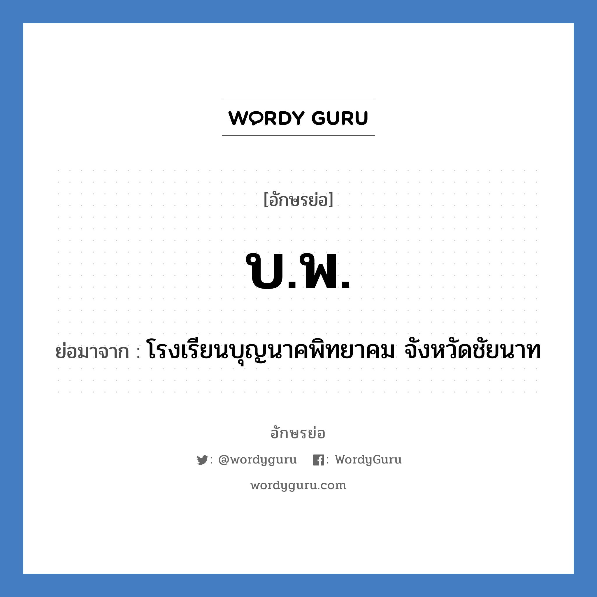 บ.พ. ย่อมาจาก?, อักษรย่อ บ.พ. ย่อมาจาก โรงเรียนบุญนาคพิทยาคม จังหวัดชัยนาท หมวด ชื่อโรงเรียน หมวด ชื่อโรงเรียน