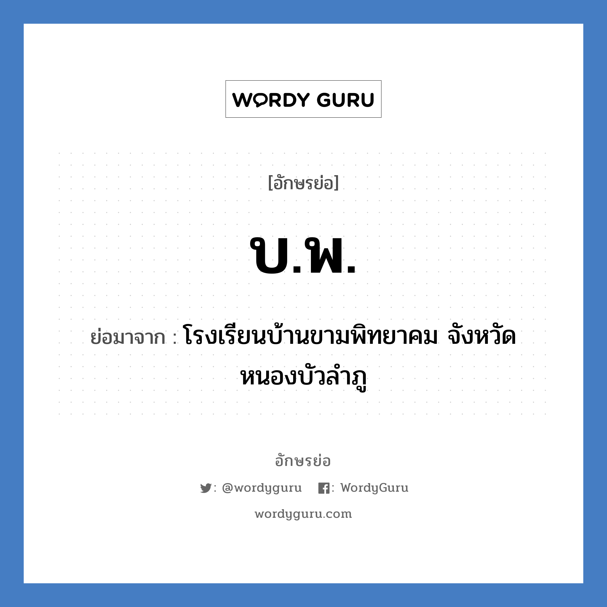 บ.พ. ย่อมาจาก?, อักษรย่อ บ.พ. ย่อมาจาก โรงเรียนบ้านขามพิทยาคม จังหวัดหนองบัวลำภู หมวด ชื่อโรงเรียน หมวด ชื่อโรงเรียน