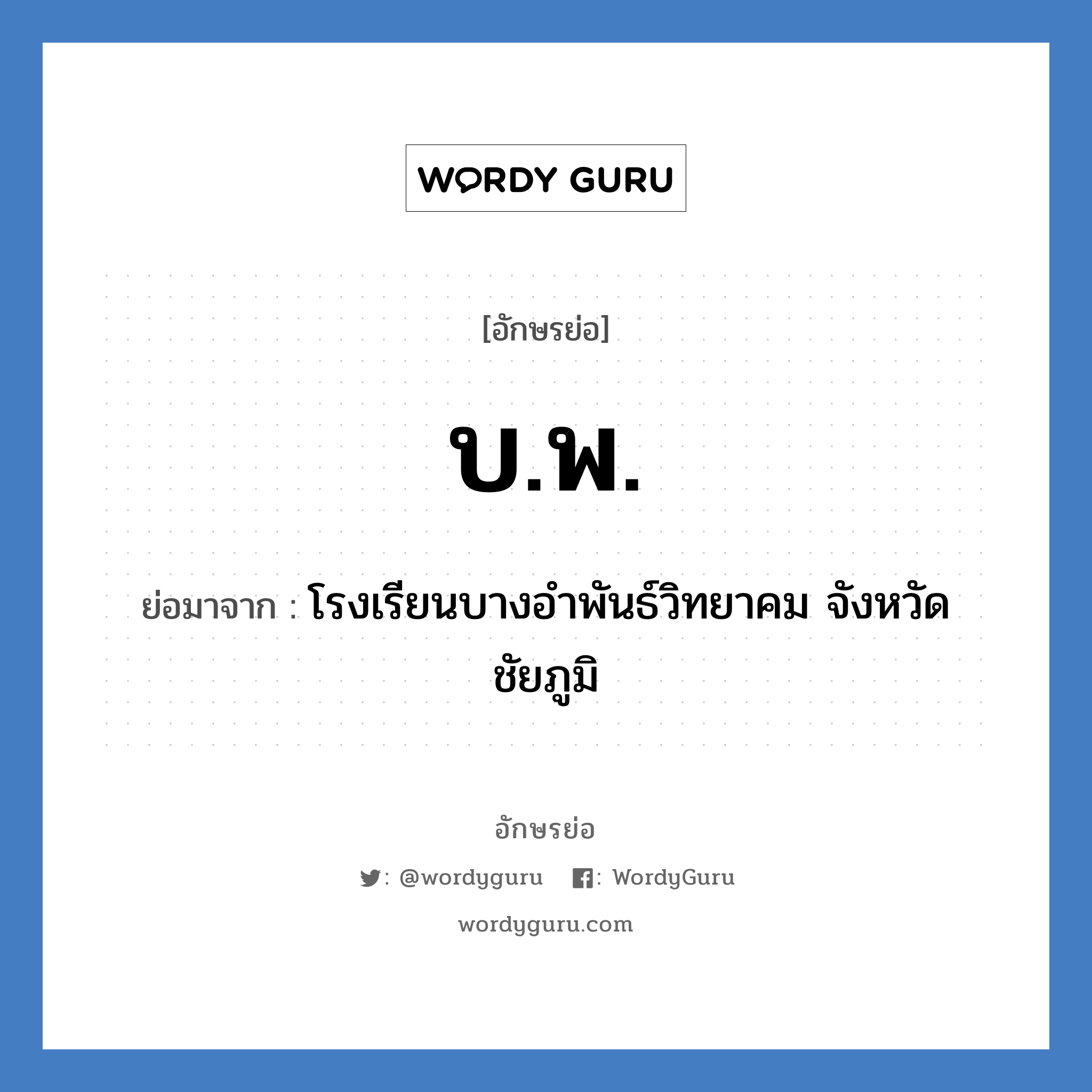 บ.พ. ย่อมาจาก?, อักษรย่อ บ.พ. ย่อมาจาก โรงเรียนบางอำพันธ์วิทยาคม จังหวัดชัยภูมิ หมวด ชื่อโรงเรียน หมวด ชื่อโรงเรียน