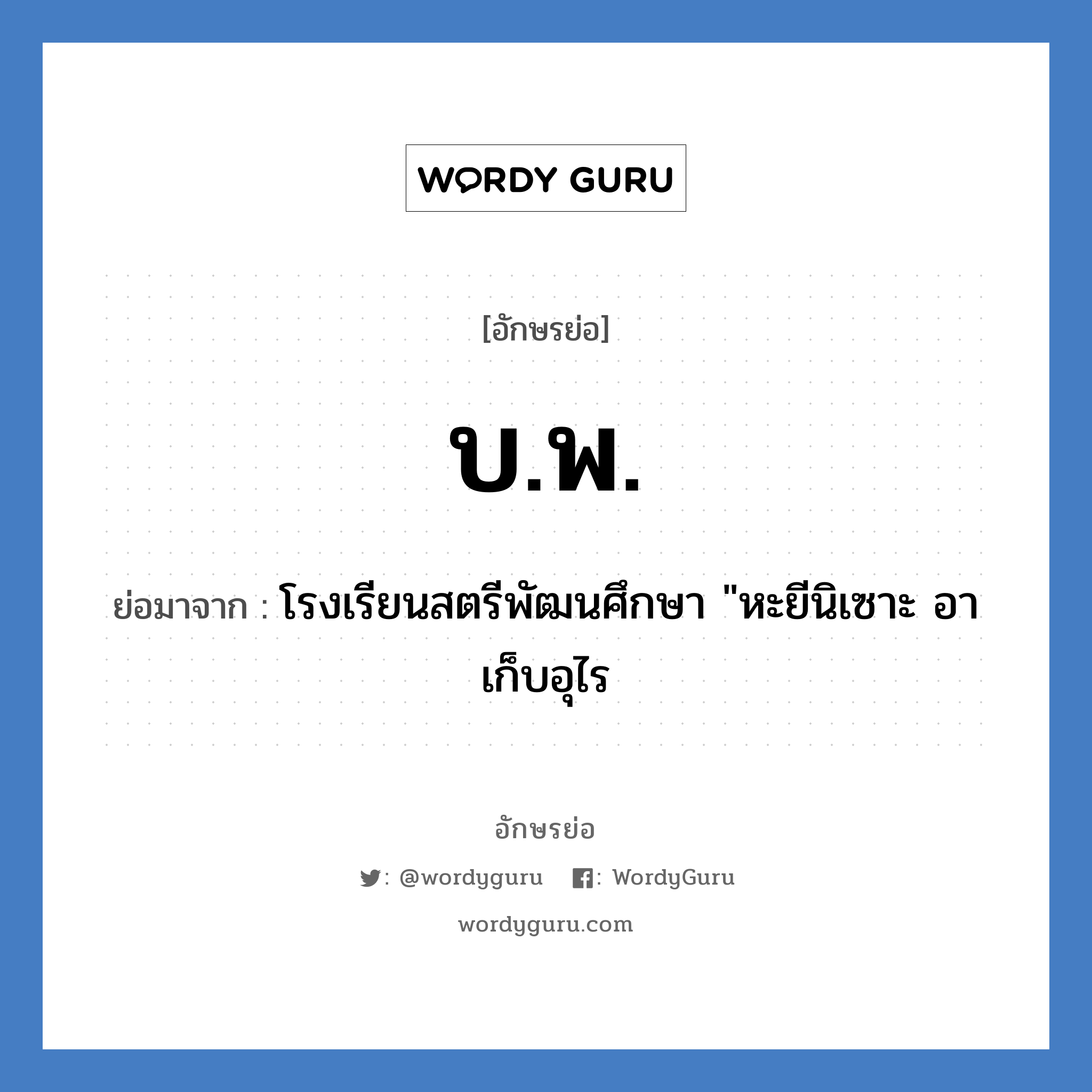 บ.พ. ย่อมาจาก?, อักษรย่อ บ.พ. ย่อมาจาก โรงเรียนสตรีพัฒนศึกษา "หะยีนิเซาะ อาเก็บอุไร หมวด ชื่อโรงเรียน หมวด ชื่อโรงเรียน