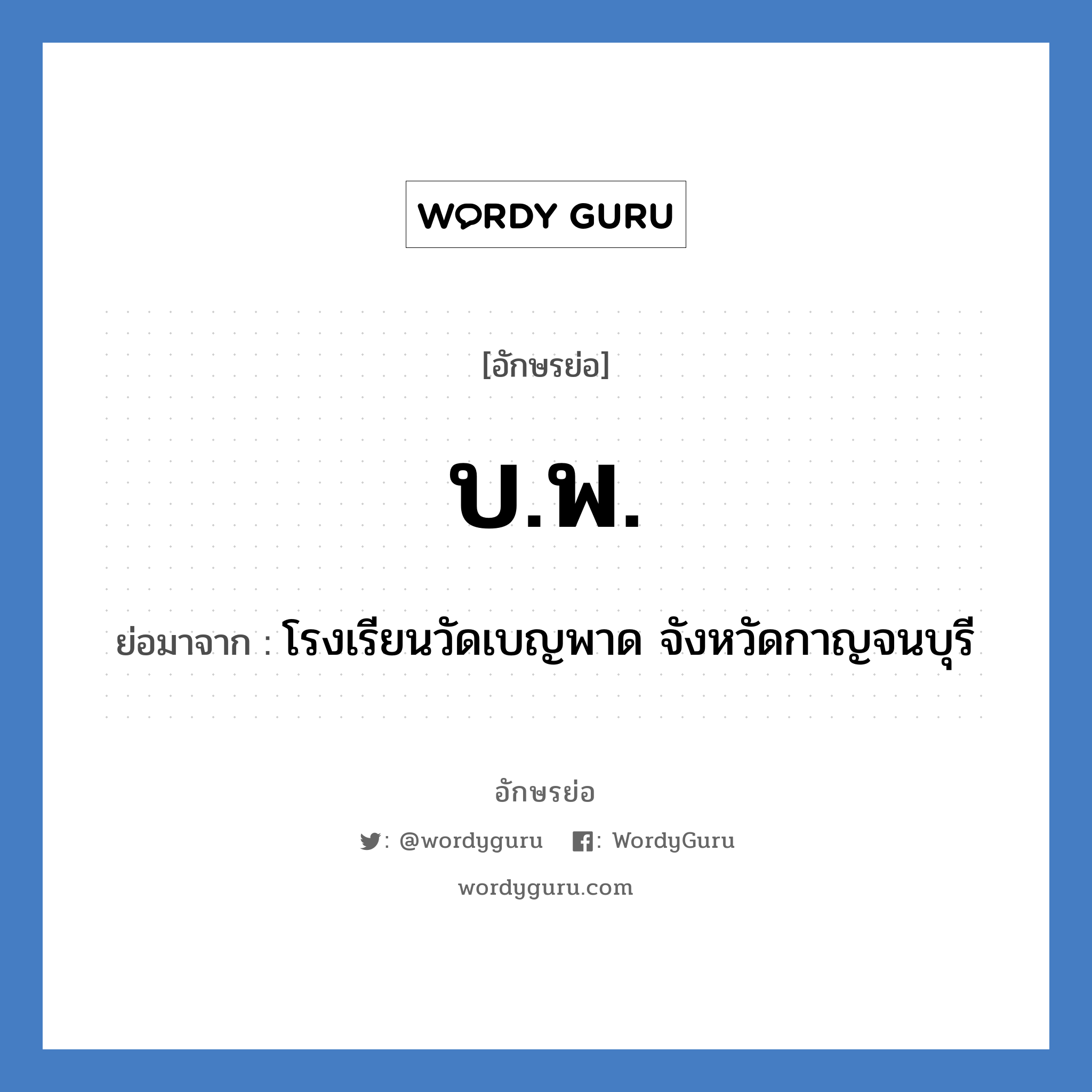 บ.พ. ย่อมาจาก?, อักษรย่อ บ.พ. ย่อมาจาก โรงเรียนวัดเบญพาด จังหวัดกาญจนบุรี หมวด ชื่อโรงเรียน หมวด ชื่อโรงเรียน