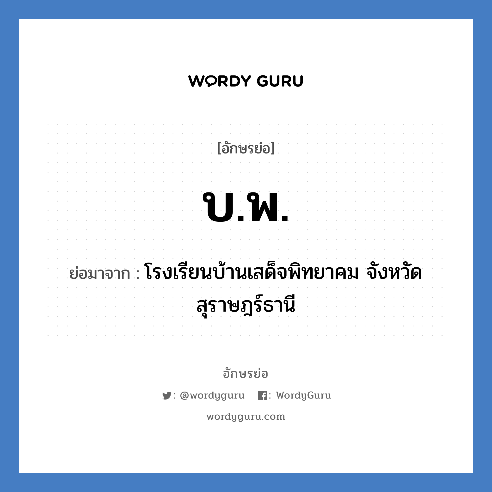 บ.พ. ย่อมาจาก?, อักษรย่อ บ.พ. ย่อมาจาก โรงเรียนบ้านเสด็จพิทยาคม จังหวัดสุราษฎร์ธานี หมวด ชื่อโรงเรียน หมวด ชื่อโรงเรียน