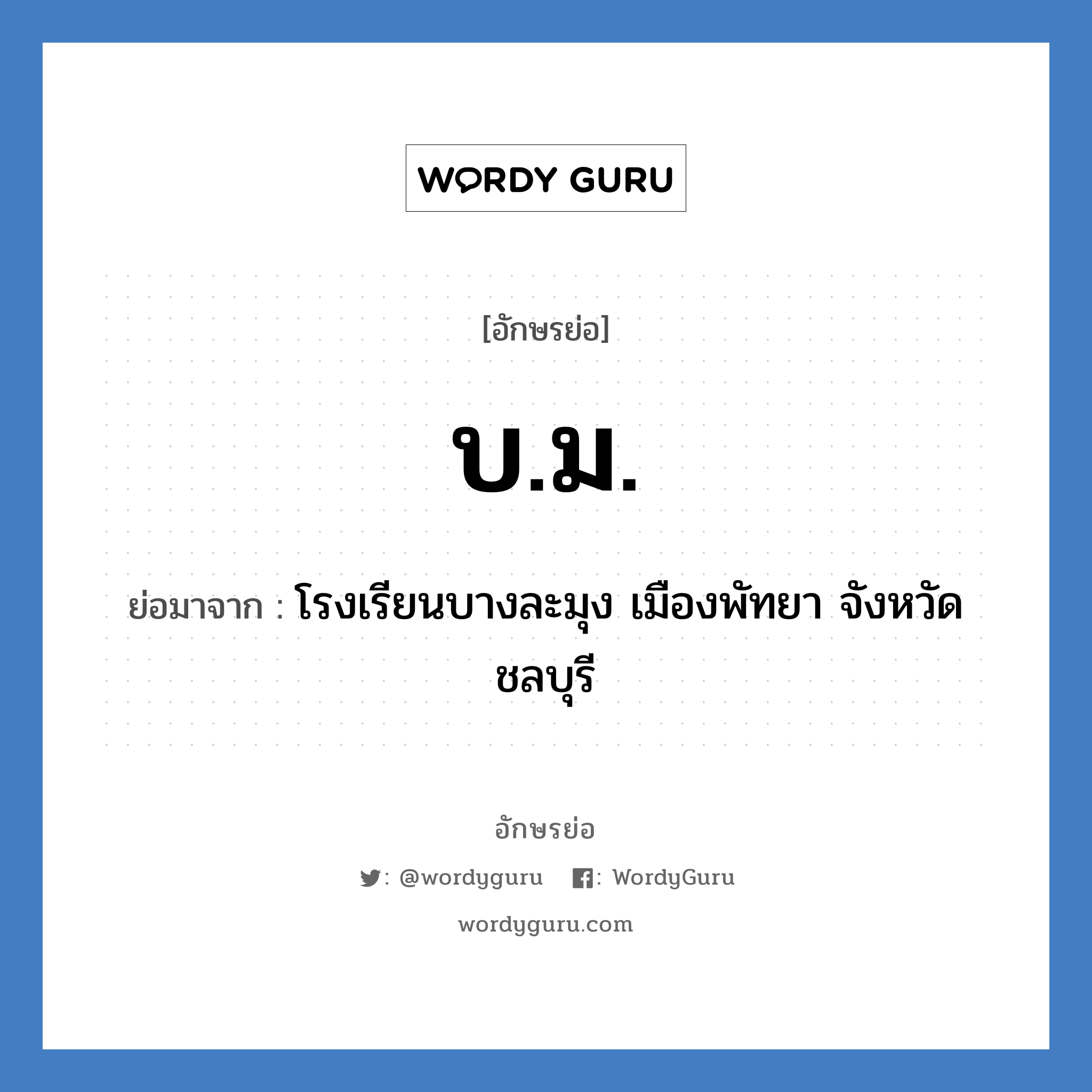 บ.ม. ย่อมาจาก?, อักษรย่อ บ.ม. ย่อมาจาก โรงเรียนบางละมุง เมืองพัทยา จังหวัดชลบุรี หมวด ชื่อโรงเรียน หมวด ชื่อโรงเรียน