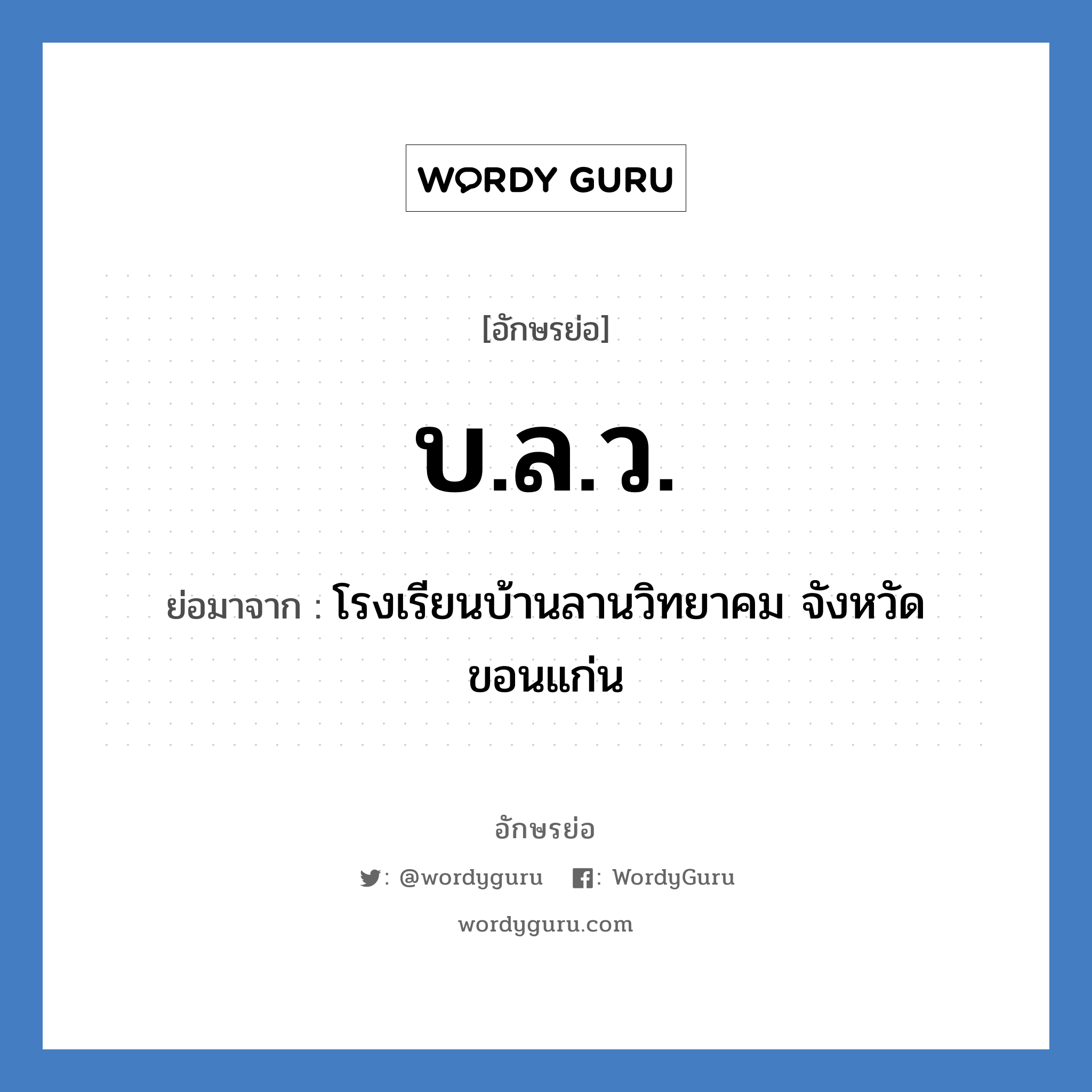 บ.ล.ว. ย่อมาจาก?, อักษรย่อ บ.ล.ว. ย่อมาจาก โรงเรียนบ้านลานวิทยาคม จังหวัดขอนแก่น หมวด ชื่อโรงเรียน หมวด ชื่อโรงเรียน