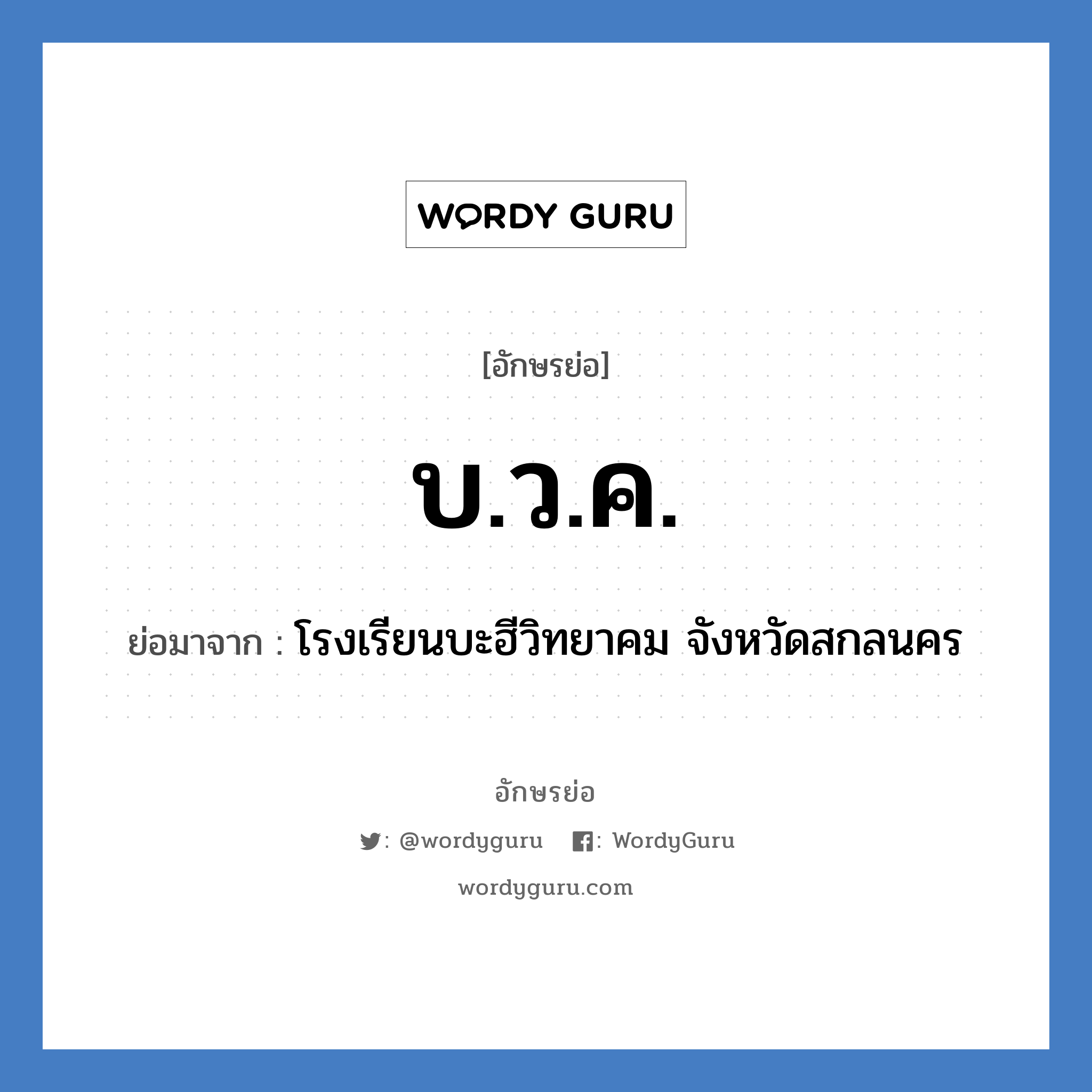 บ.ว.ค. ย่อมาจาก?, อักษรย่อ บ.ว.ค. ย่อมาจาก โรงเรียนบะฮีวิทยาคม จังหวัดสกลนคร หมวด ชื่อโรงเรียน หมวด ชื่อโรงเรียน