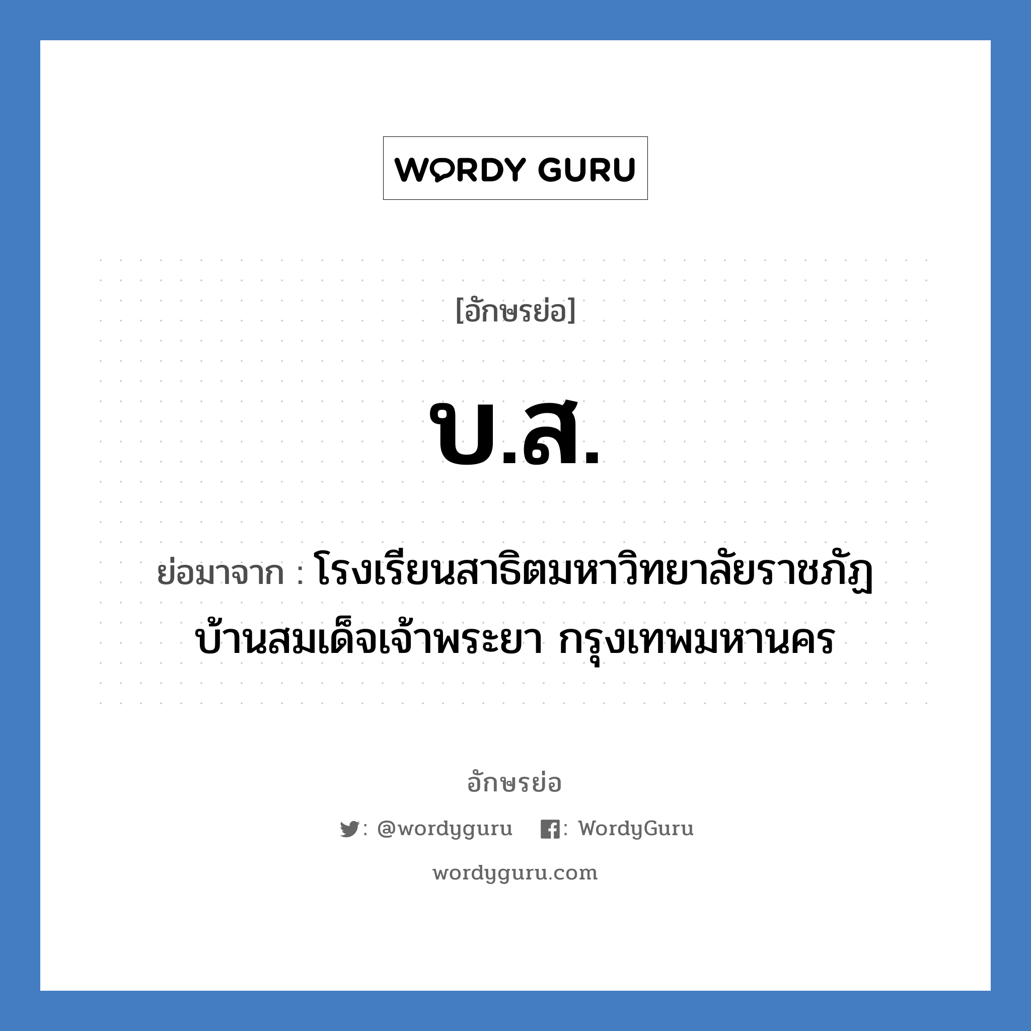 บ.ส. ย่อมาจาก?, อักษรย่อ บ.ส. ย่อมาจาก โรงเรียนสาธิตมหาวิทยาลัยราชภัฏบ้านสมเด็จเจ้าพระยา กรุงเทพมหานคร หมวด ชื่อโรงเรียน หมวด ชื่อโรงเรียน