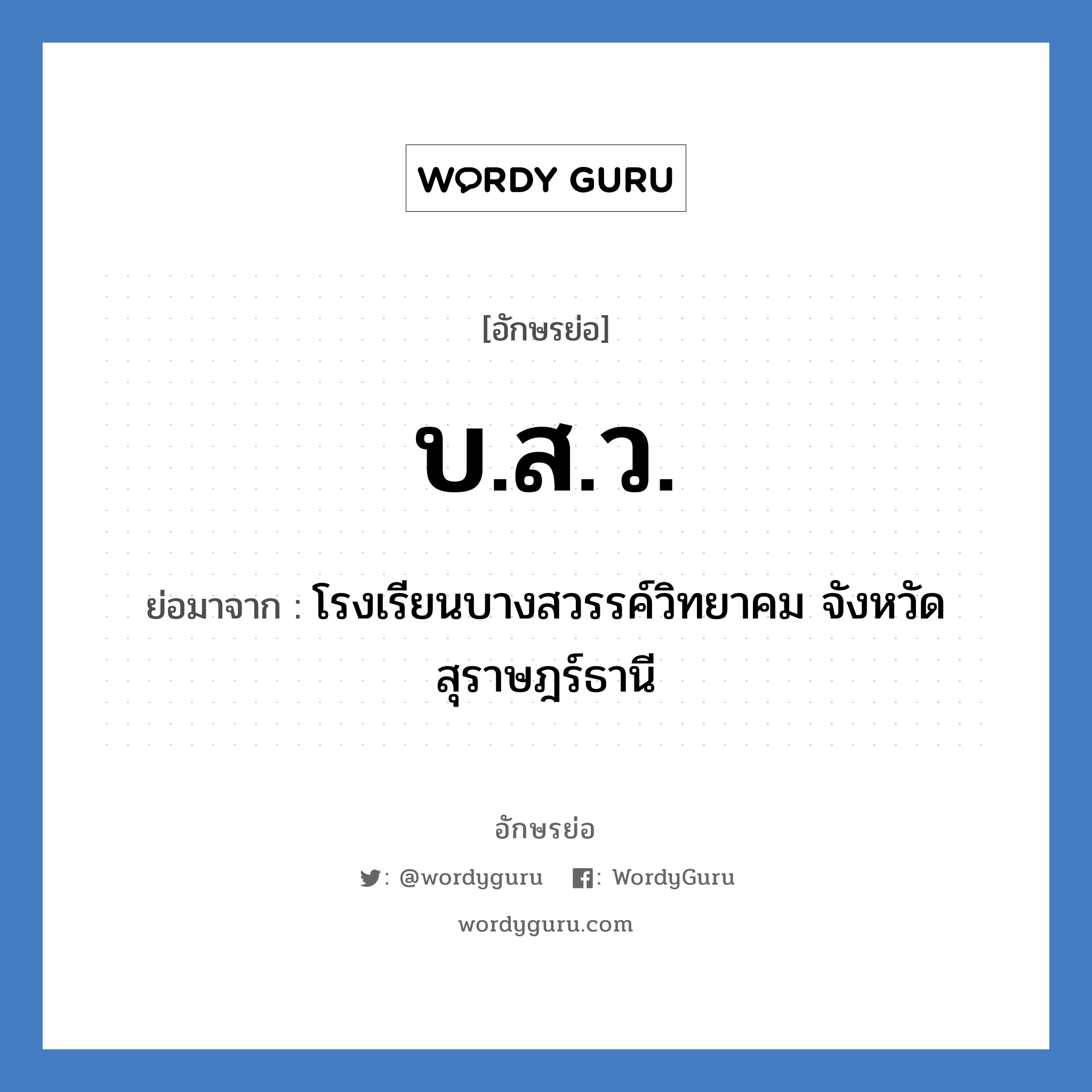 บ.ส.ว. ย่อมาจาก?, อักษรย่อ บ.ส.ว. ย่อมาจาก โรงเรียนบางสวรรค์วิทยาคม จังหวัดสุราษฎร์ธานี หมวด ชื่อโรงเรียน หมวด ชื่อโรงเรียน