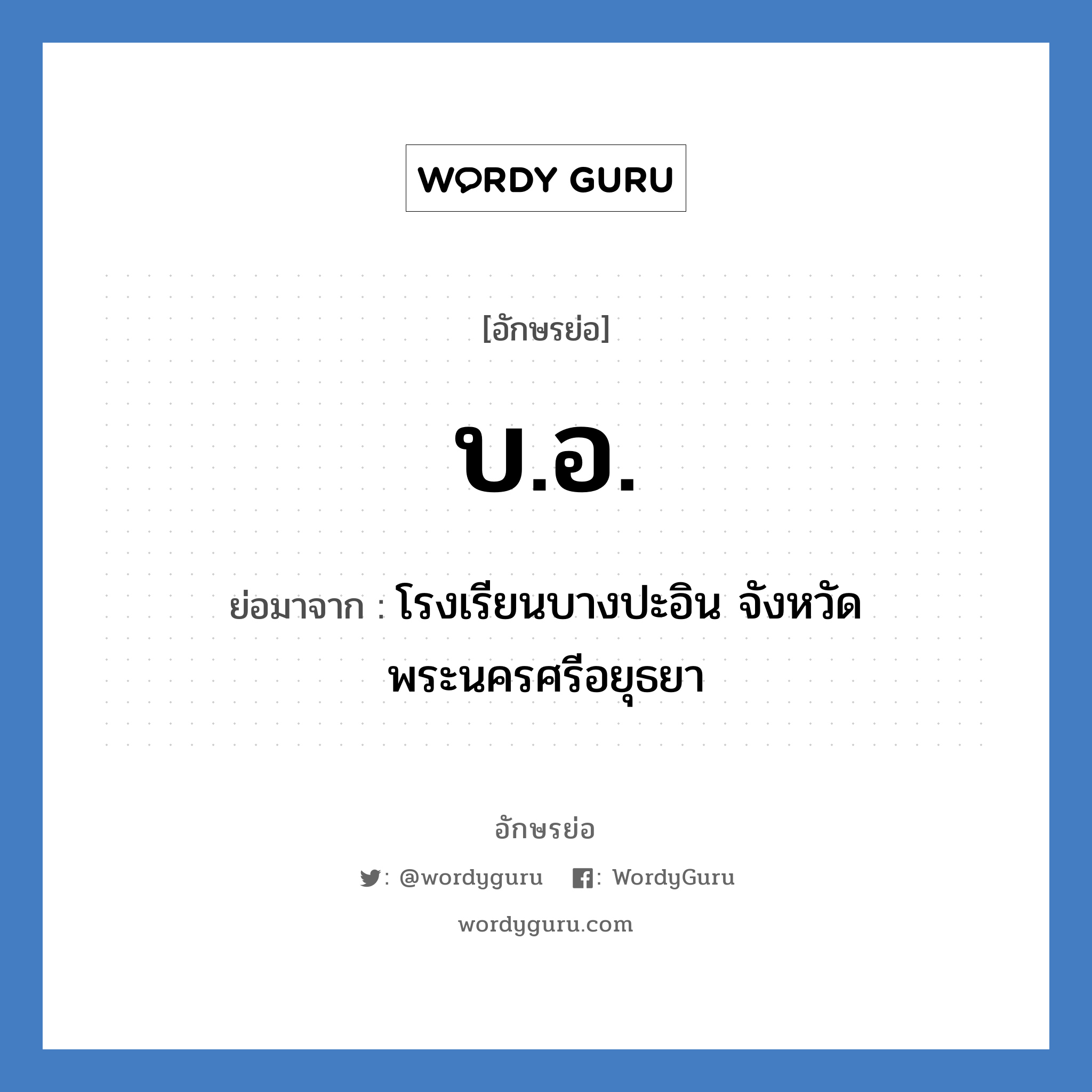 บ.อ. ย่อมาจาก?, อักษรย่อ บ.อ. ย่อมาจาก โรงเรียนบางปะอิน จังหวัดพระนครศรีอยุธยา หมวด ชื่อโรงเรียน หมวด ชื่อโรงเรียน