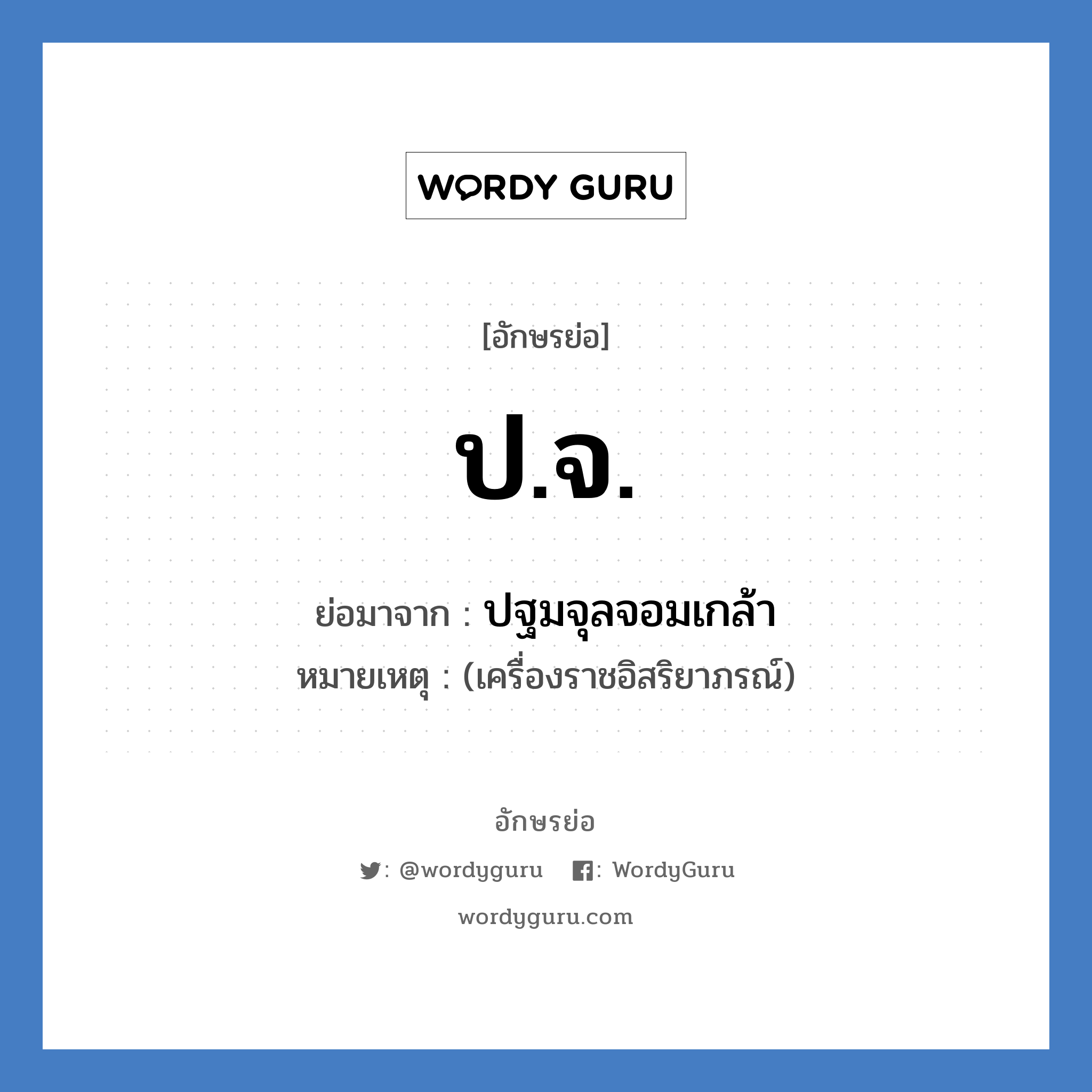 ปจ. ย่อมาจาก?, อักษรย่อ ป.จ. ย่อมาจาก ปฐมจุลจอมเกล้า หมายเหตุ (เครื่องราชอิสริยาภรณ์)