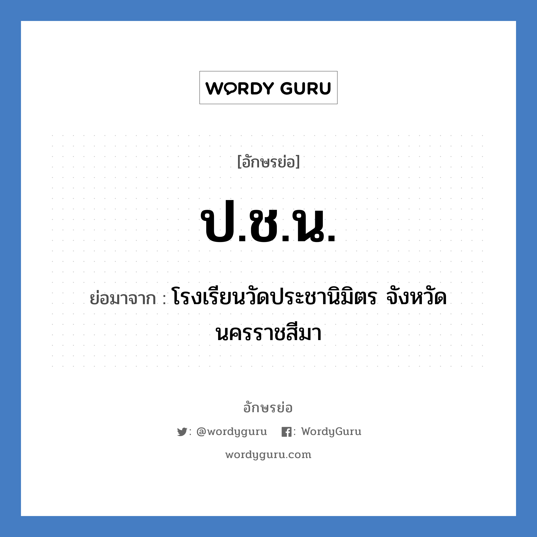 ป.ช.น. ย่อมาจาก?, อักษรย่อ ป.ช.น. ย่อมาจาก โรงเรียนวัดประชานิมิตร จังหวัดนครราชสีมา หมวด ชื่อโรงเรียน หมวด ชื่อโรงเรียน