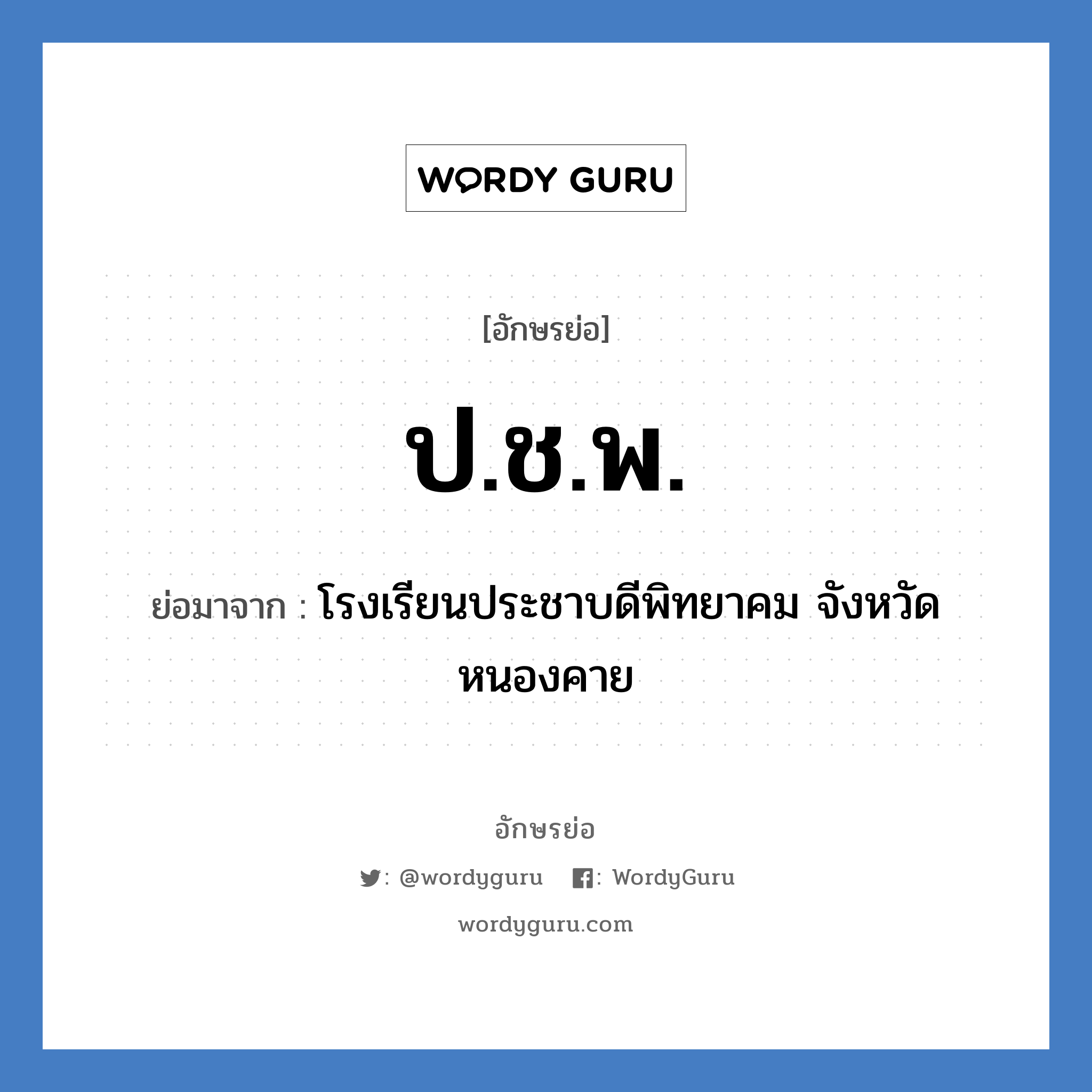 ป.ช.พ. ย่อมาจาก?, อักษรย่อ ป.ช.พ. ย่อมาจาก โรงเรียนประชาบดีพิทยาคม จังหวัดหนองคาย หมวด ชื่อโรงเรียน หมวด ชื่อโรงเรียน
