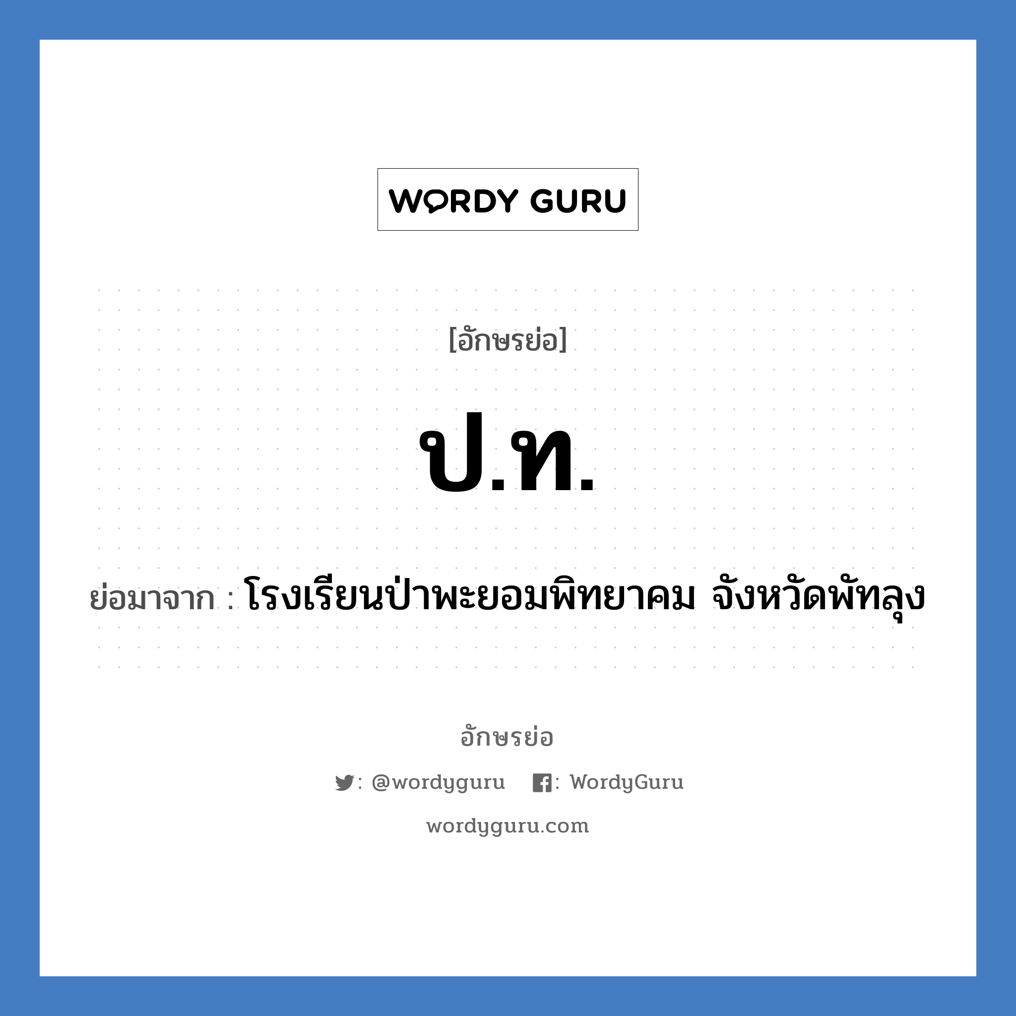 ป.ท. ย่อมาจาก?, อักษรย่อ ป.ท. ย่อมาจาก โรงเรียนป่าพะยอมพิทยาคม จังหวัดพัทลุง หมวด ชื่อโรงเรียน หมวด ชื่อโรงเรียน