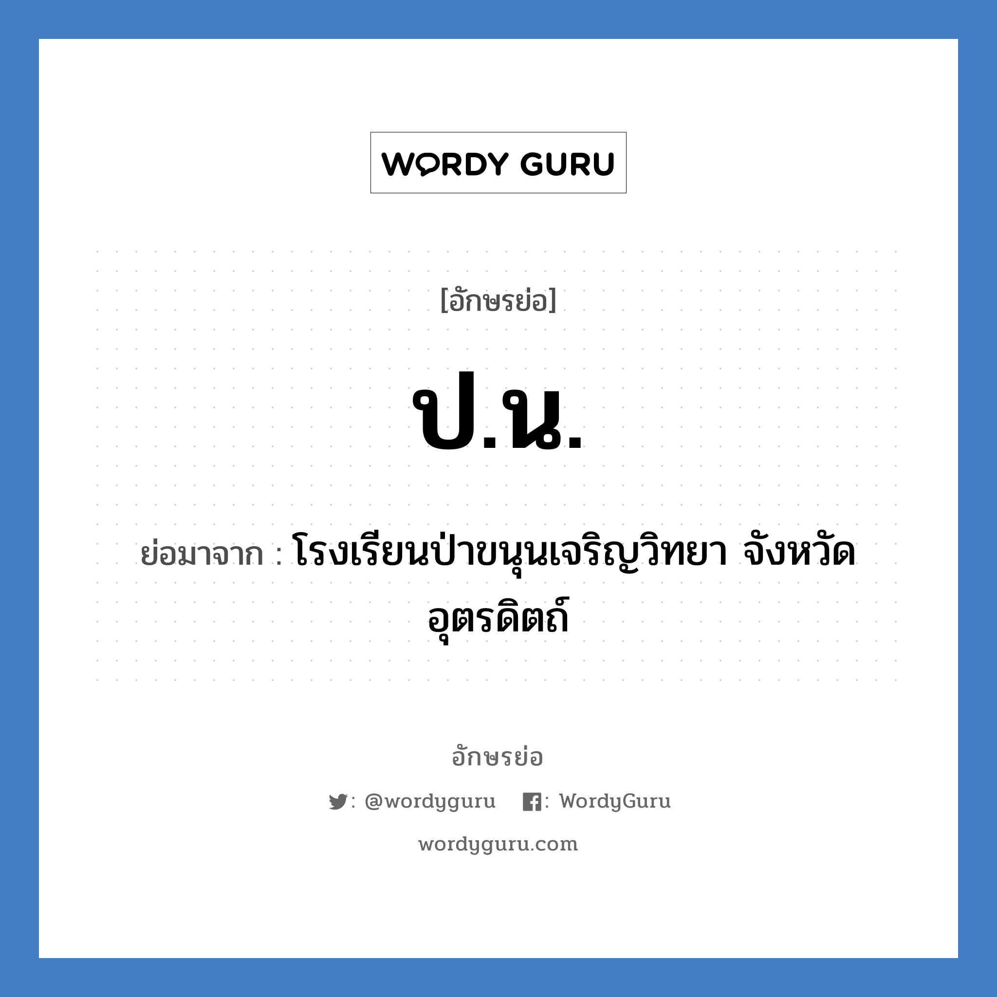 ปน ย่อมาจาก?, อักษรย่อ ป.น. ย่อมาจาก โรงเรียนป่าขนุนเจริญวิทยา จังหวัดอุตรดิตถ์ หมวด ชื่อโรงเรียน หมวด ชื่อโรงเรียน
