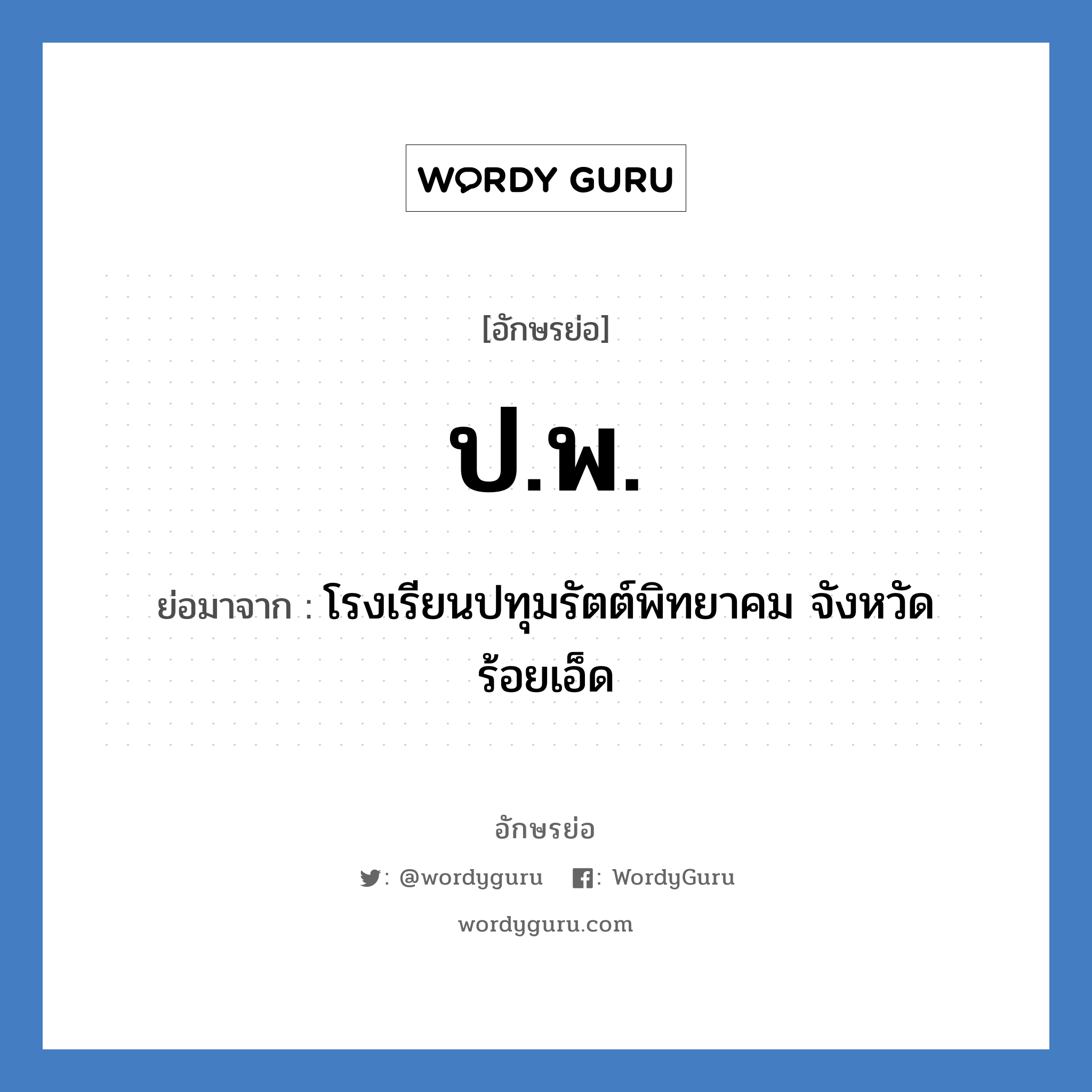 ป.พ. ย่อมาจาก?, อักษรย่อ ป.พ. ย่อมาจาก โรงเรียนปทุมรัตต์พิทยาคม จังหวัดร้อยเอ็ด หมวด ชื่อโรงเรียน หมวด ชื่อโรงเรียน