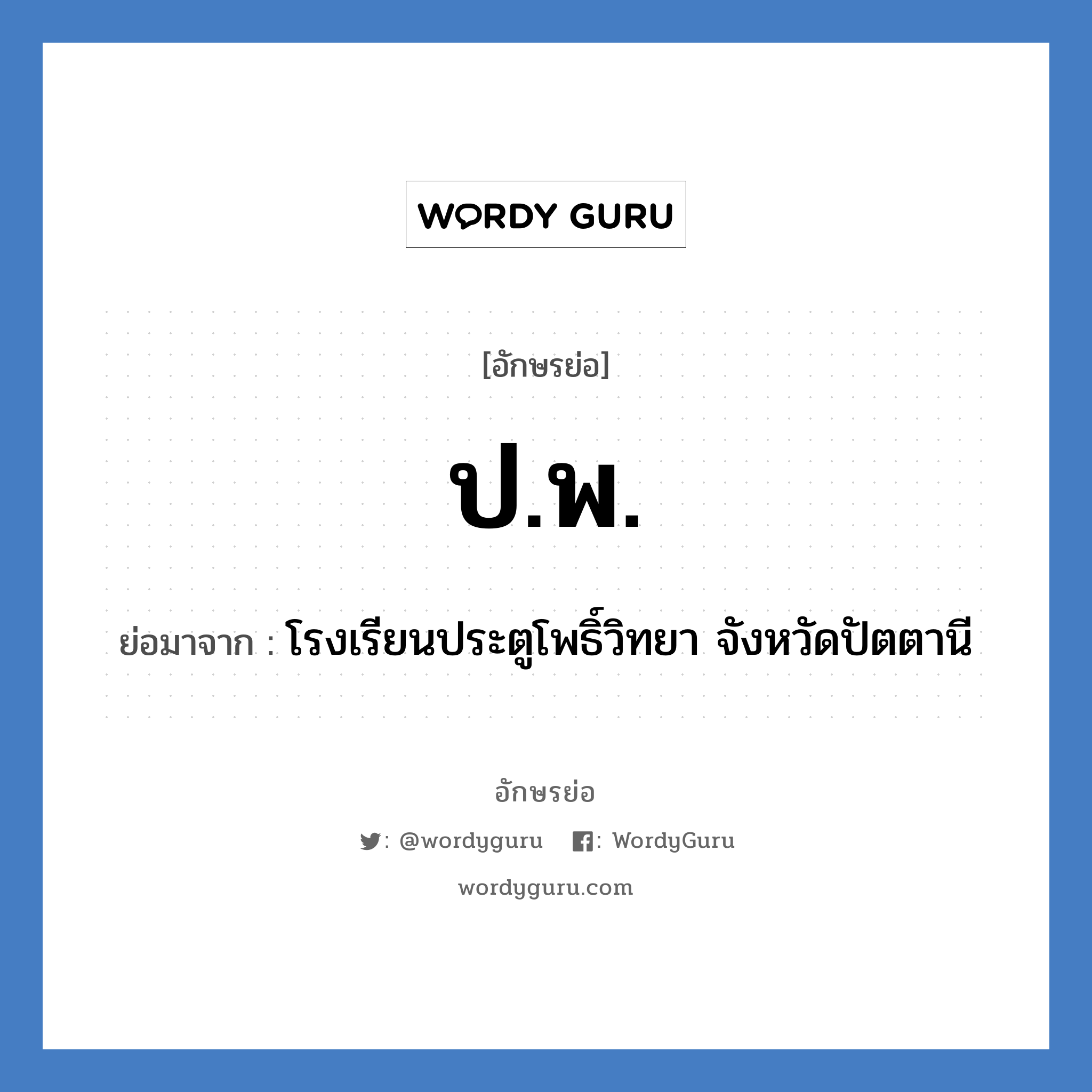 ป.พ. ย่อมาจาก?, อักษรย่อ ป.พ. ย่อมาจาก โรงเรียนประตูโพธิ์วิทยา จังหวัดปัตตานี หมวด ชื่อโรงเรียน หมวด ชื่อโรงเรียน